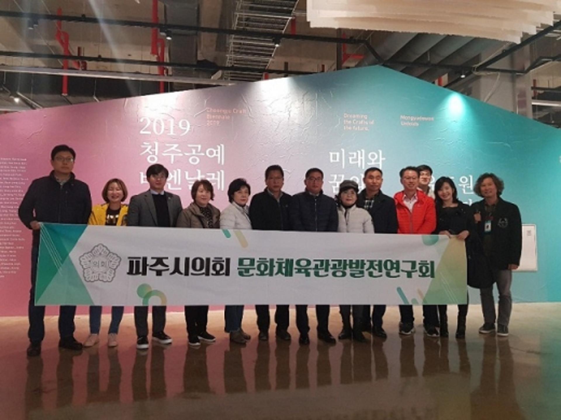 파주시의회 '청주 공예비엔날레' 벤치마킹