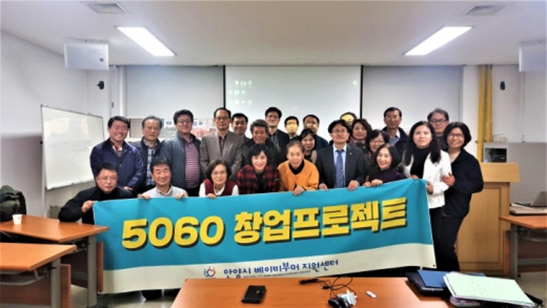 안양시, '5060 창업프로젝트' 완료