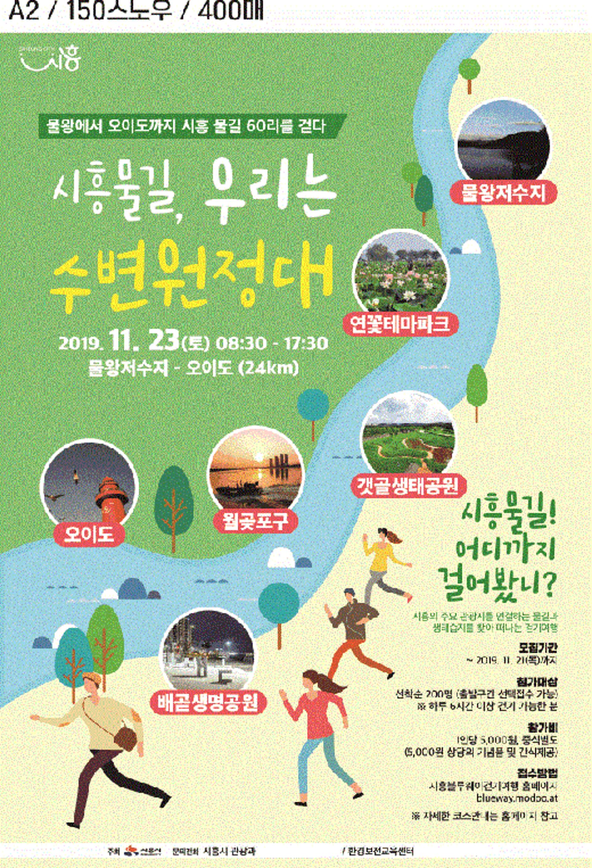 시흥 물왕저수지~오이도까지, 물길 따라 걷자