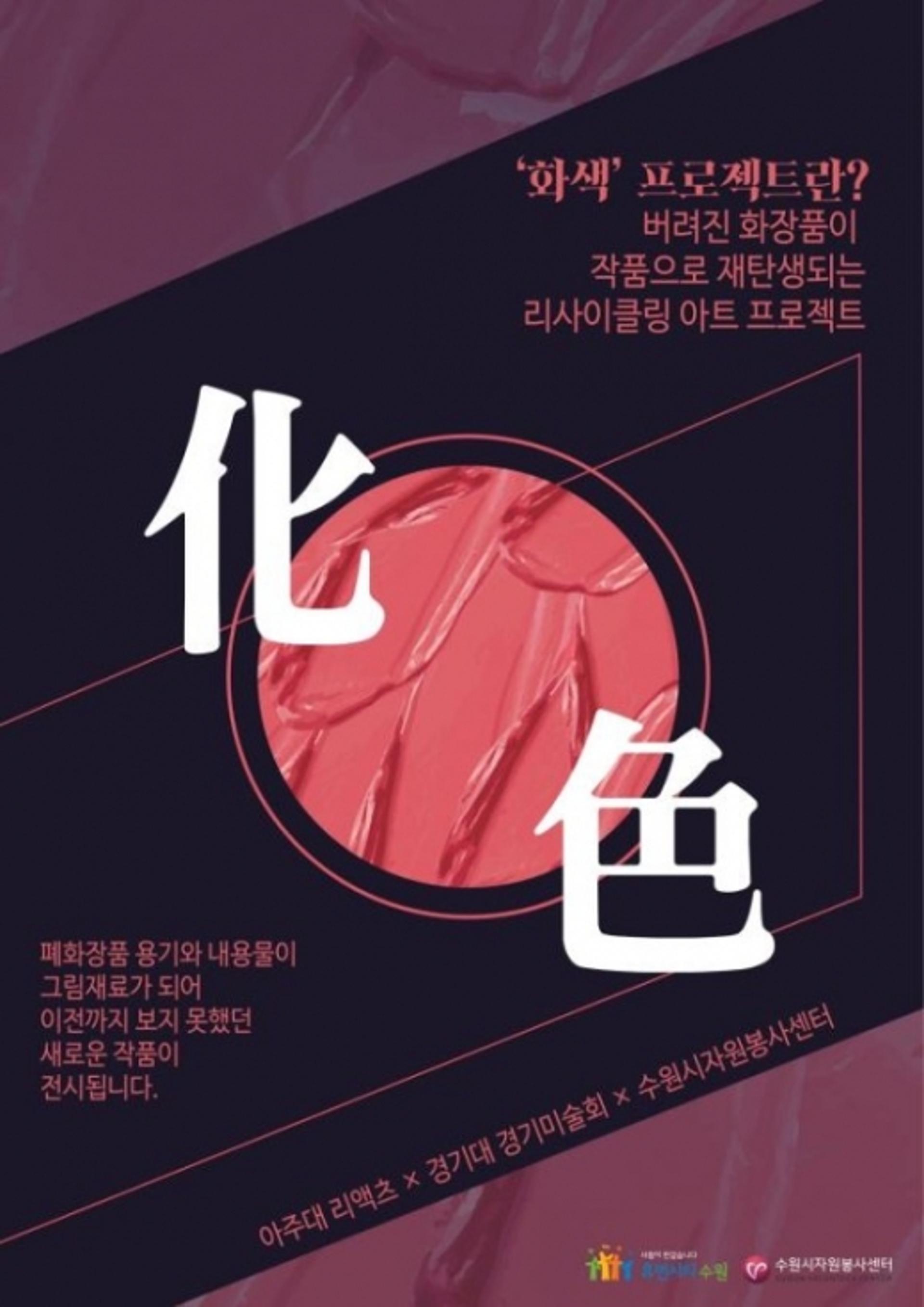 예술로 환생한 서랍 속 화장품, 수원 행궁길 갤러리서 ‘화색전시회’