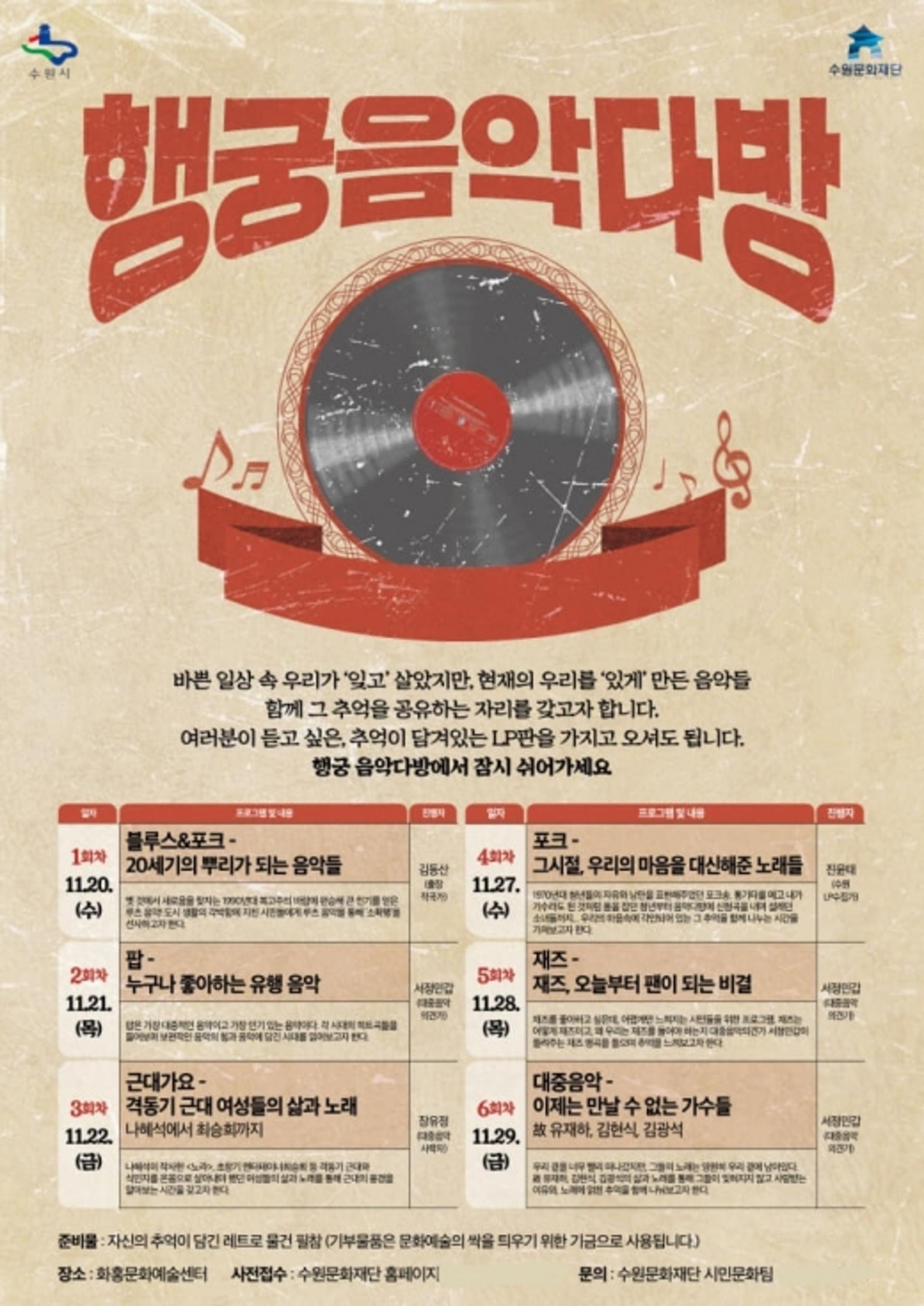 수원문화재단, "행궁음악다방에서 ‘뉴트로' 감성 느껴 보세요"