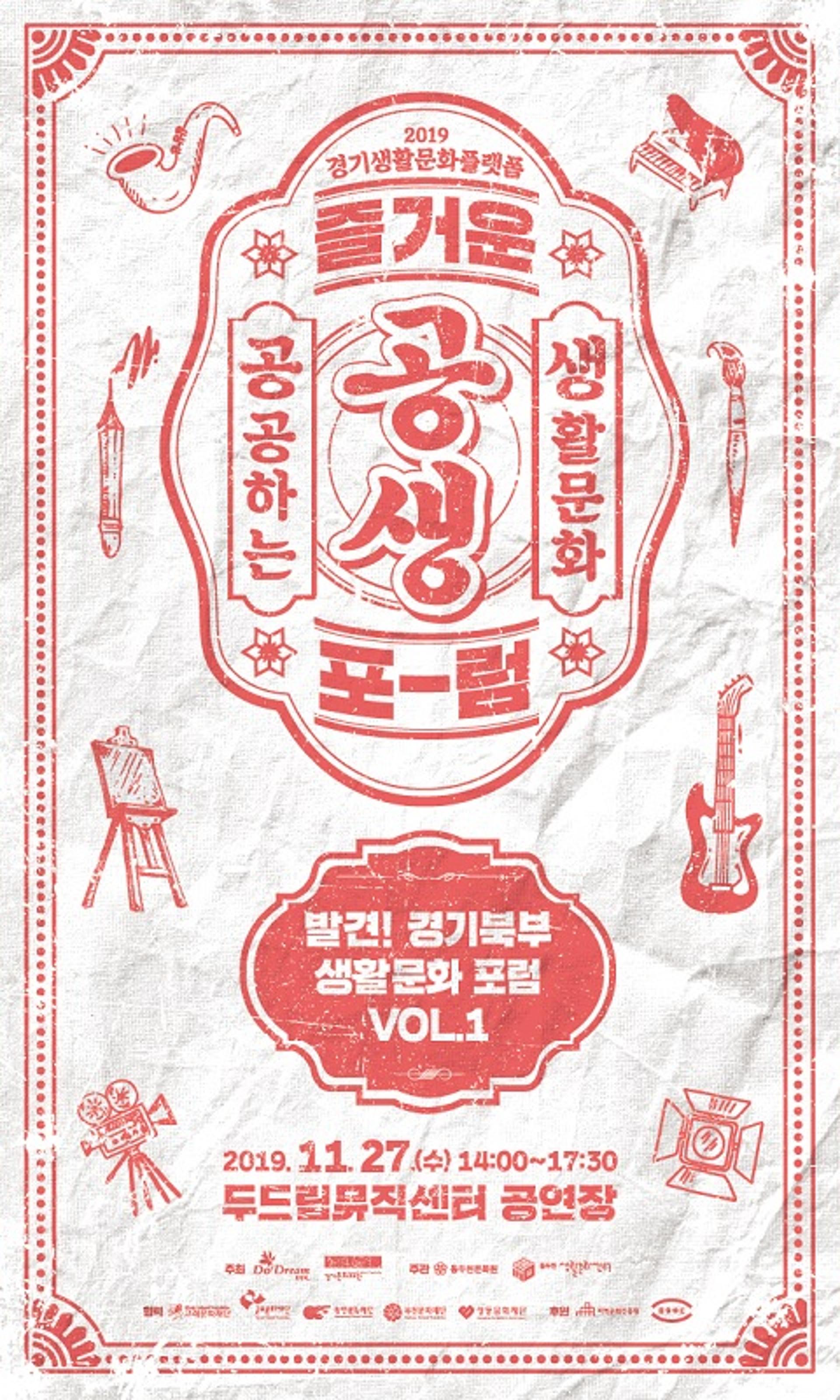 동두천시, '발견! 경기북부 생활문화 포럼 VOL.1' 개최