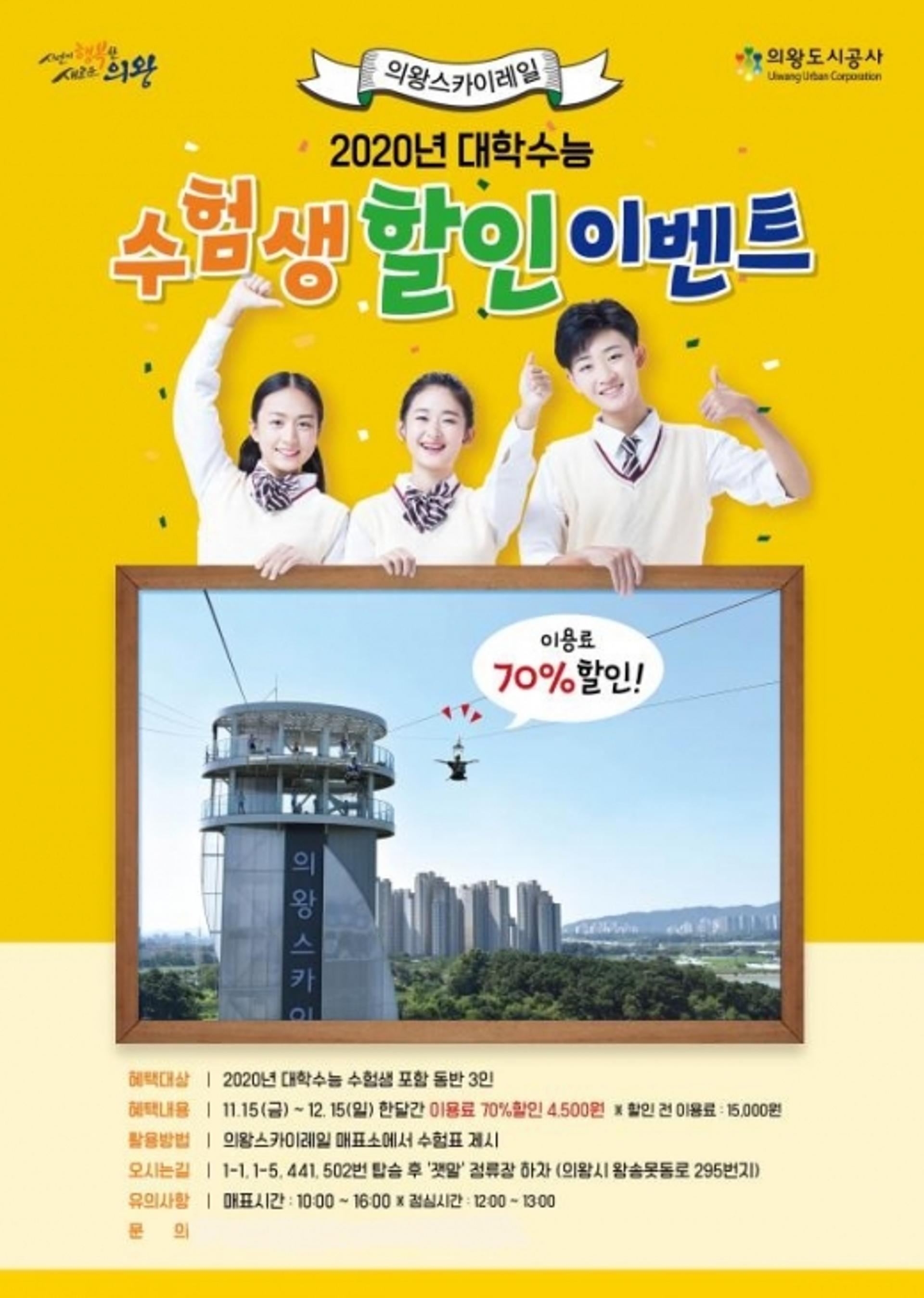 의왕도시공사, 수능 수험생 대상 의왕스카이레일 특별할인 이벤트
