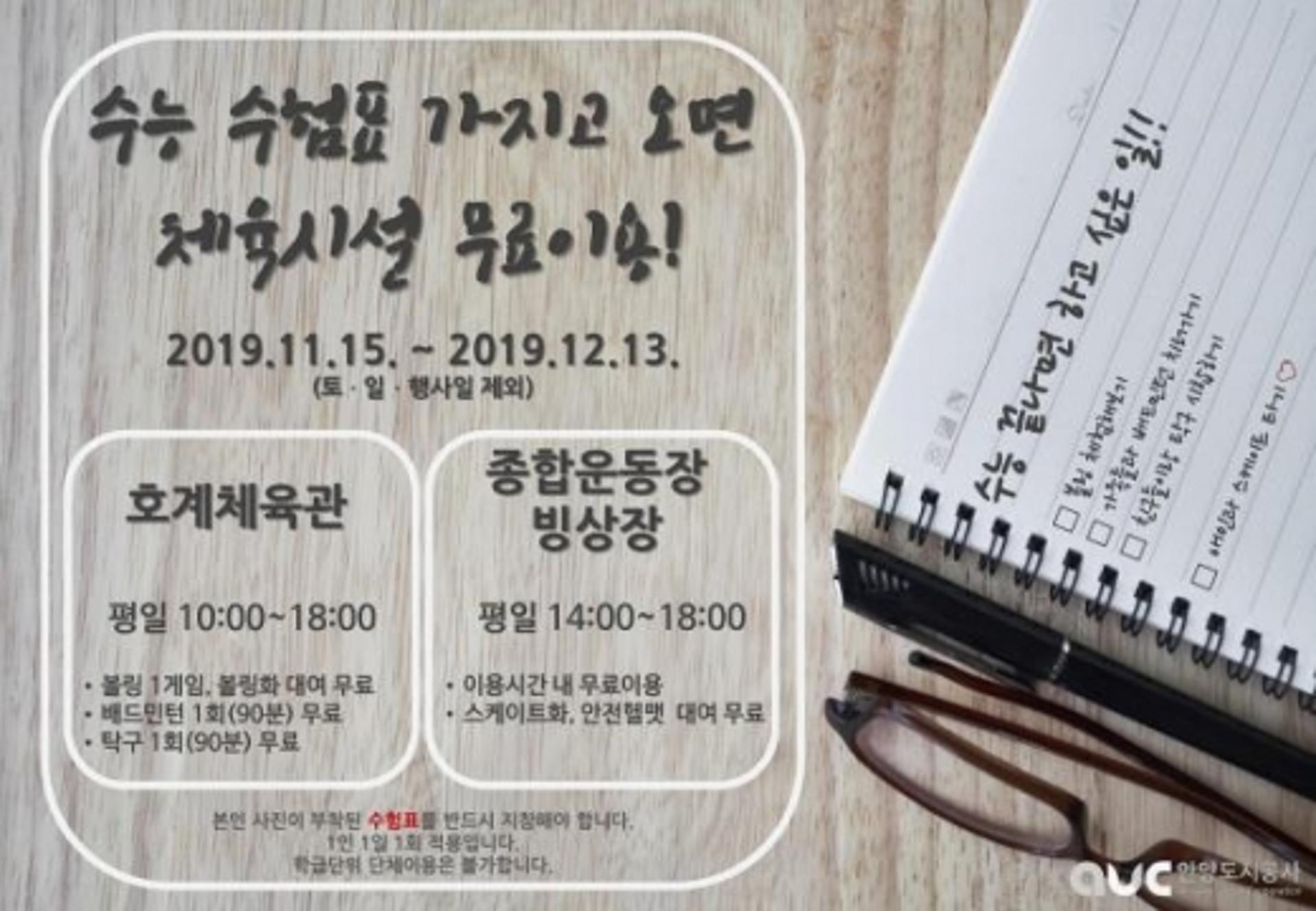 안양도시공사, 대입수험생 체육시설 무료 이용 이벤트 진행