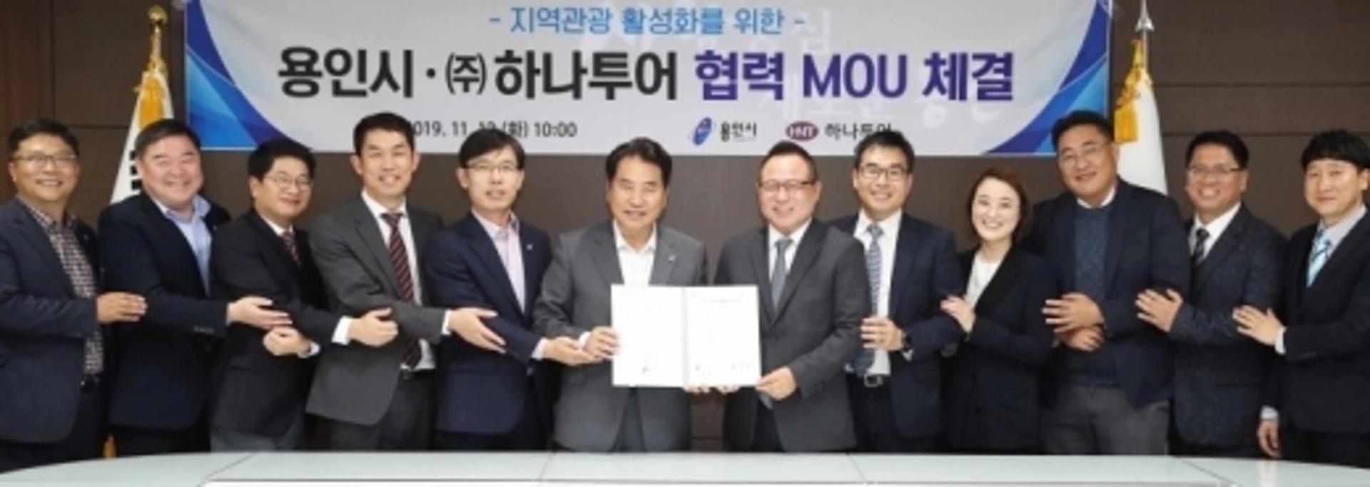 용인시, 하나투어와 지역관광 활성화 위한 업무 협약 체결