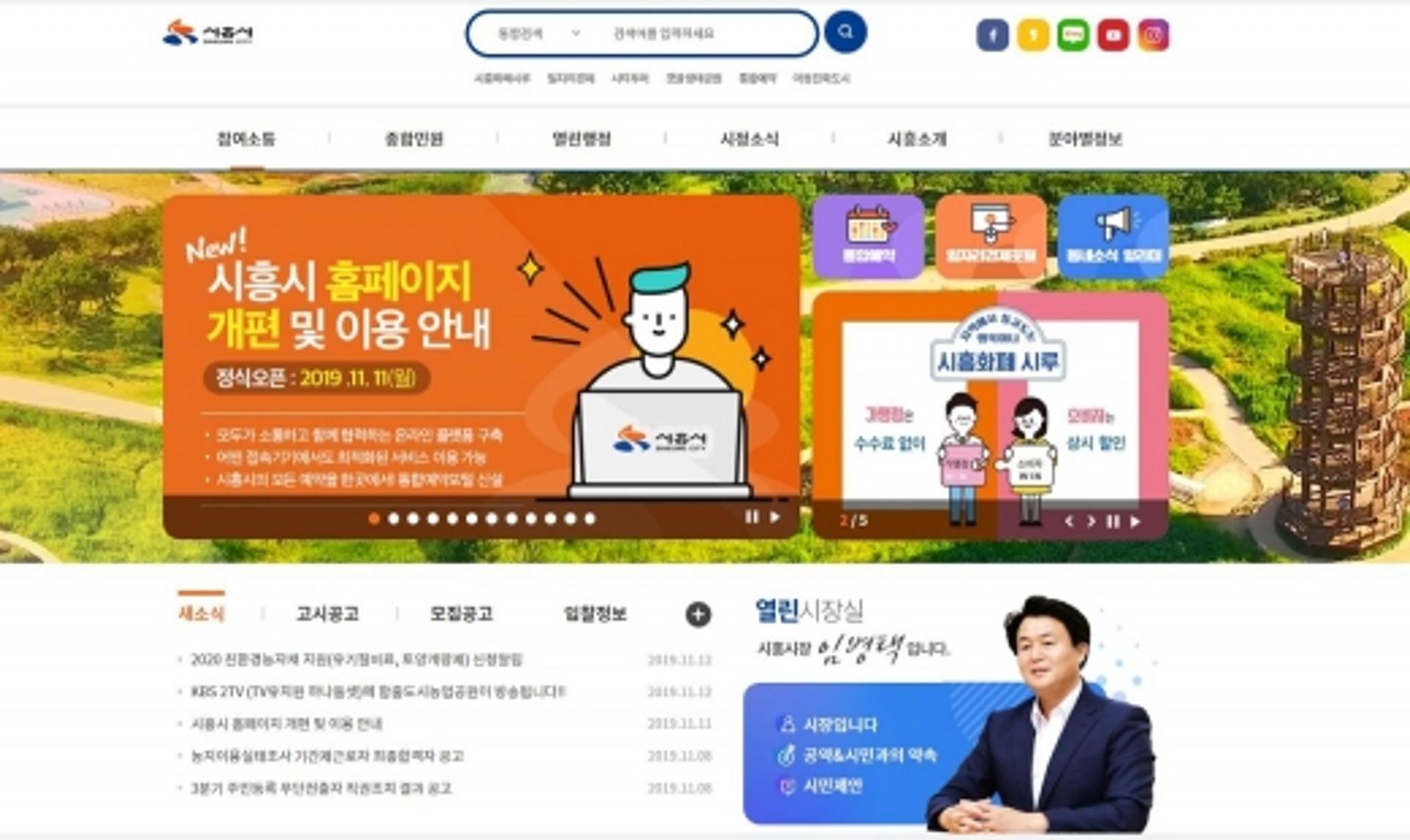 시흥시, 반응형홈페이지 통합구축 서비스 개시…새 기능 '눈길'