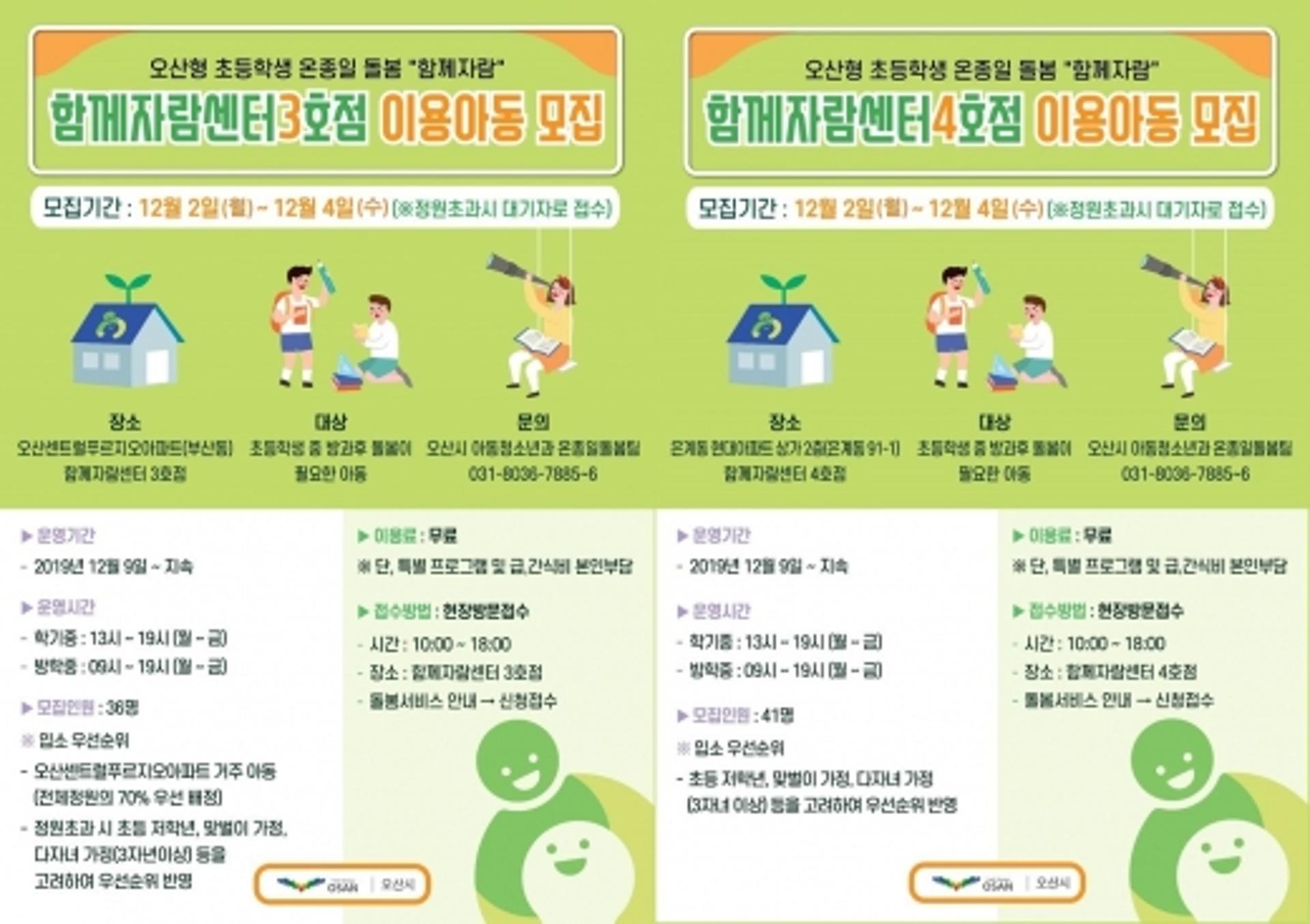 오산형온종일돌봄 ‘함께자람센터’ 3·4호점 문연다