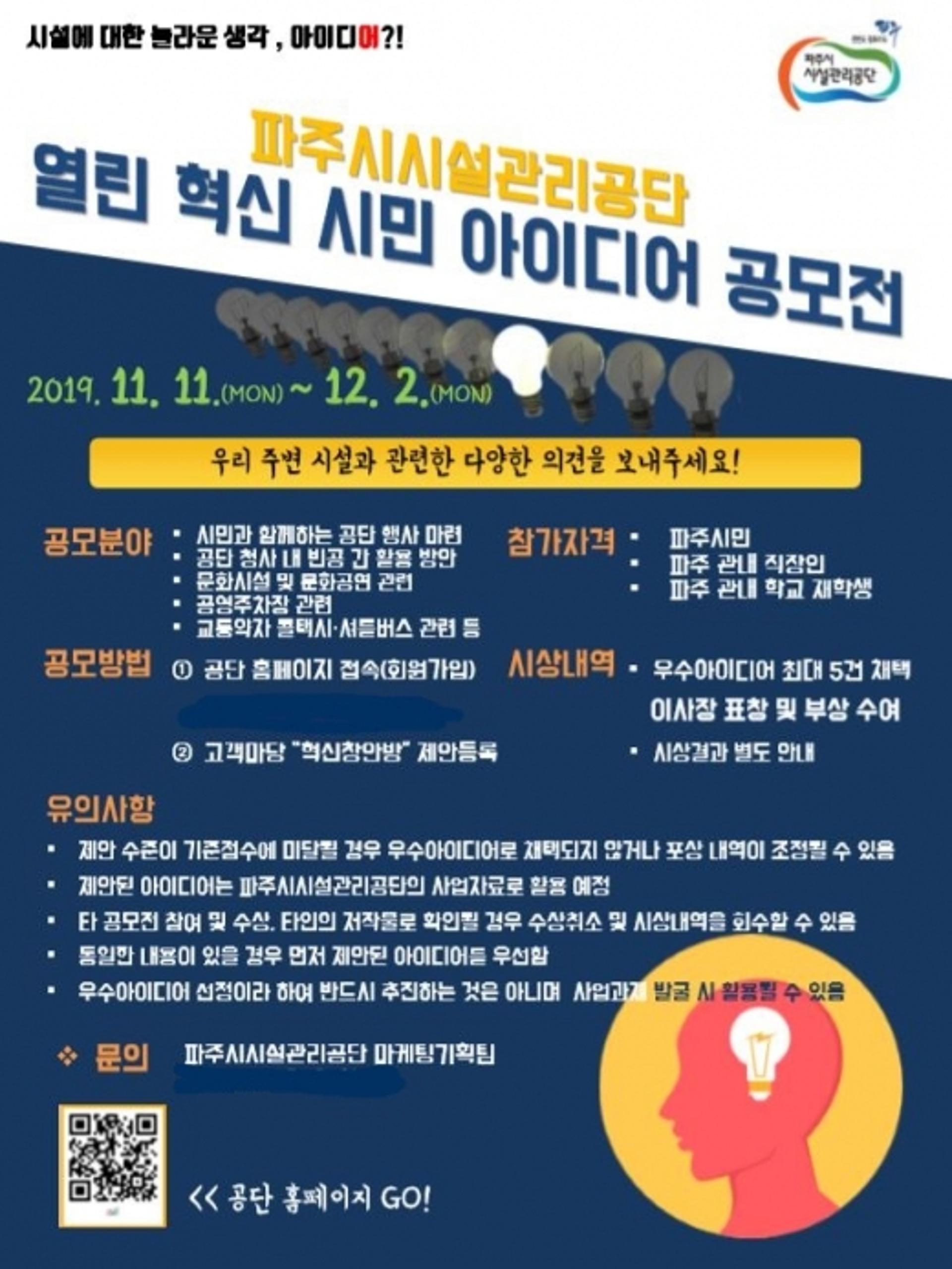 파주시시설관리공단, '열린 혁신 시민 아이디어 공모전' 개최