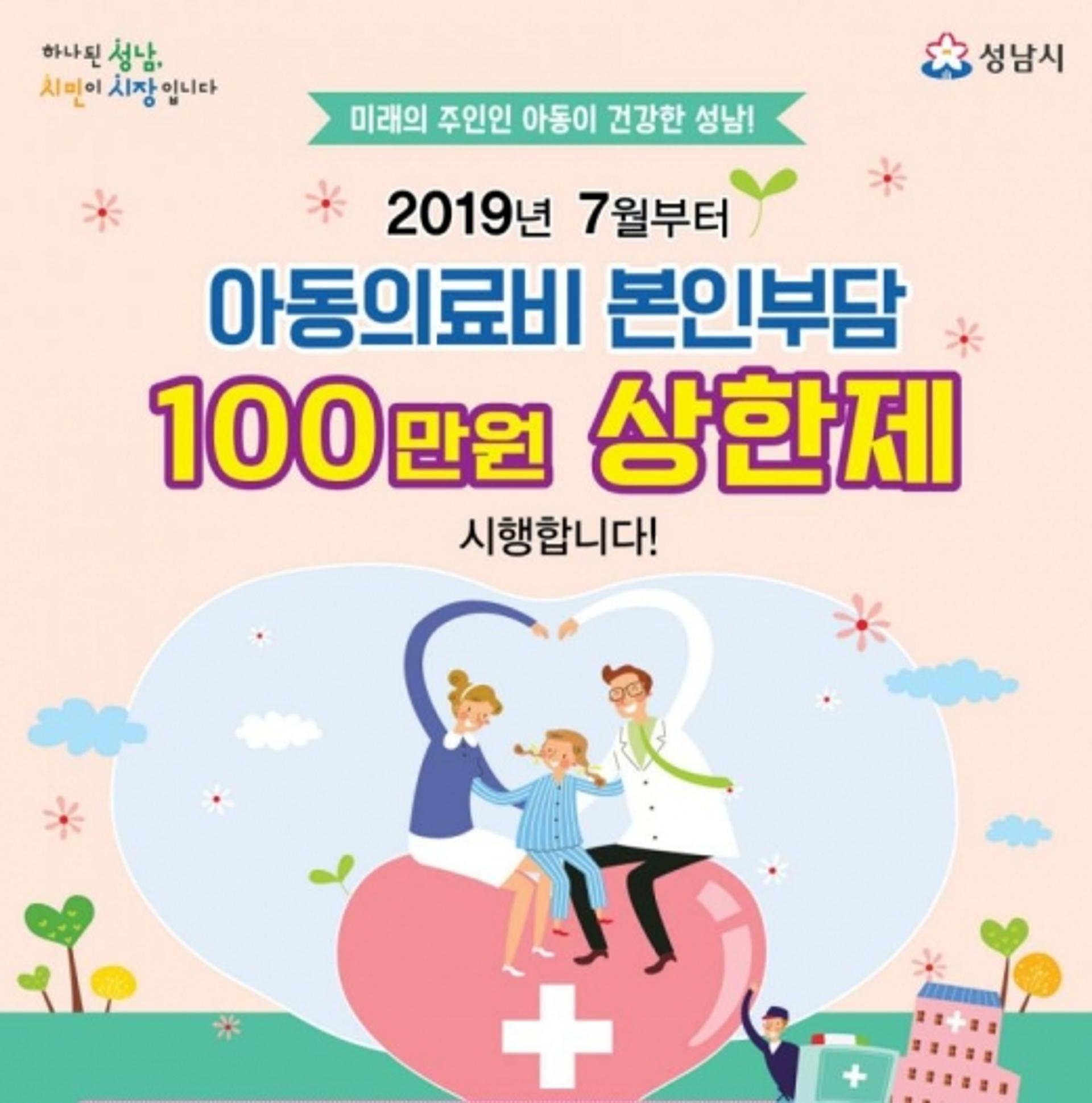 성남시, 12세 이하 100만원 이상 의료비 지원
