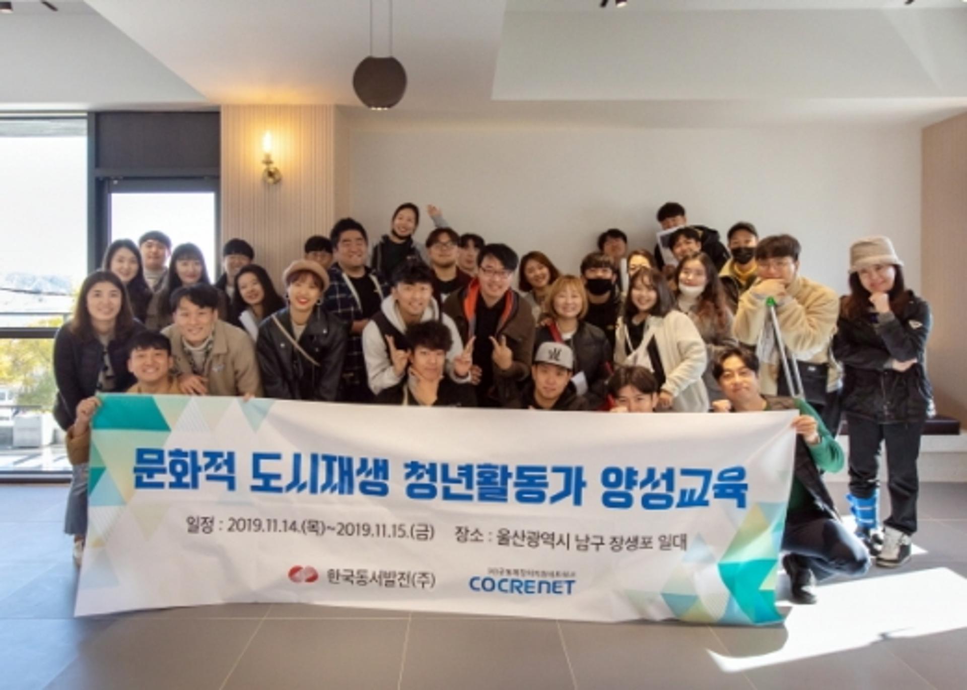 동서발전, 문화적 도시재생 청년활동가 양성교육 시행