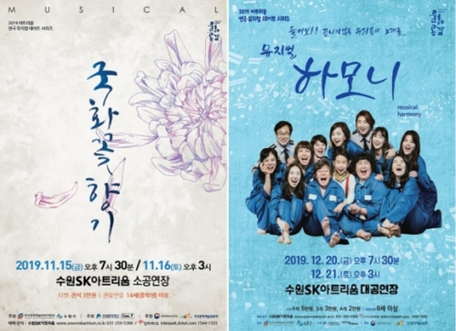 수원문화재단, 뮤지컬 '국화꽃 향기', '하모니' 공연