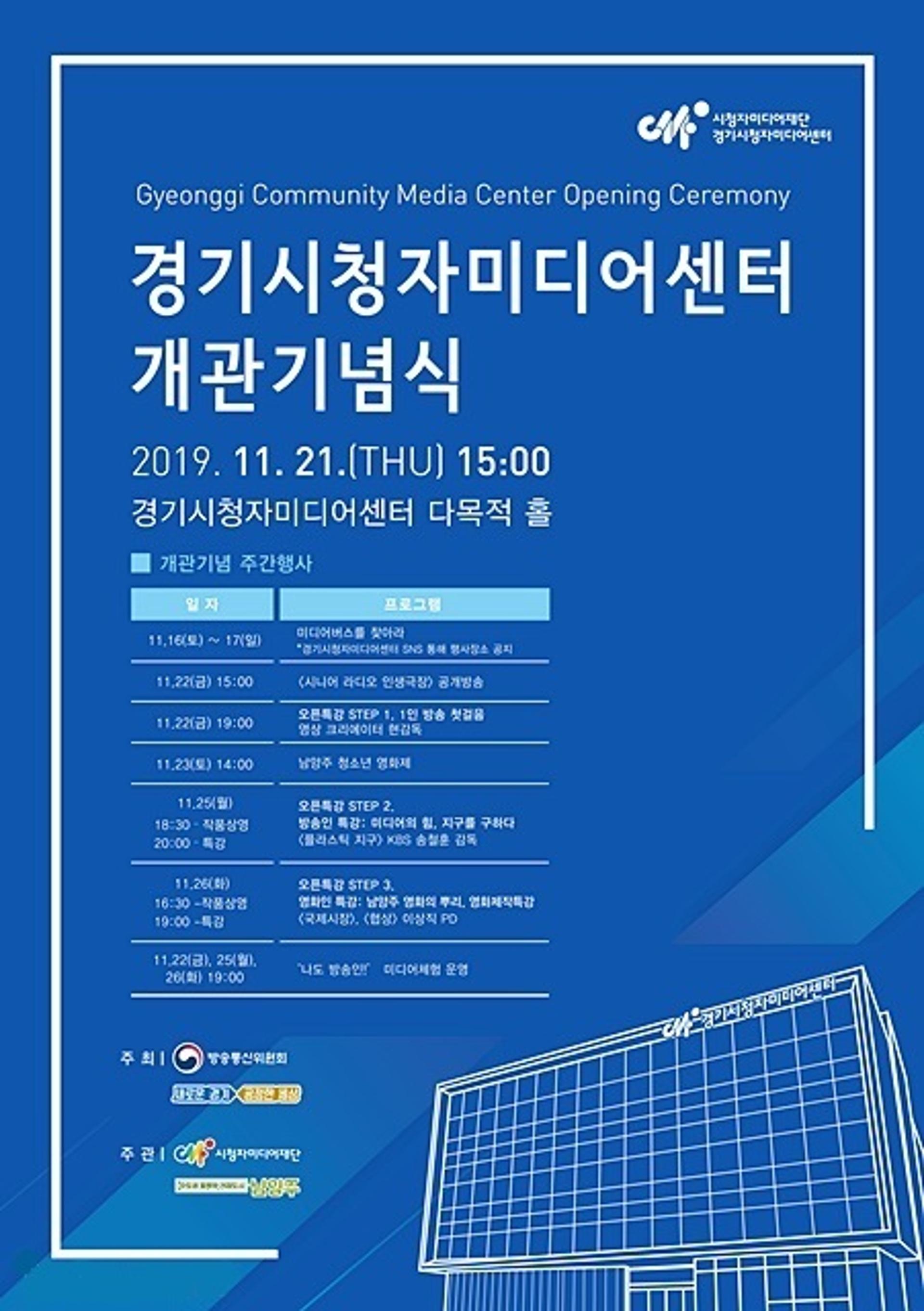경기시청자미디어센터, 21일부터 개관기념 프로그램 운영