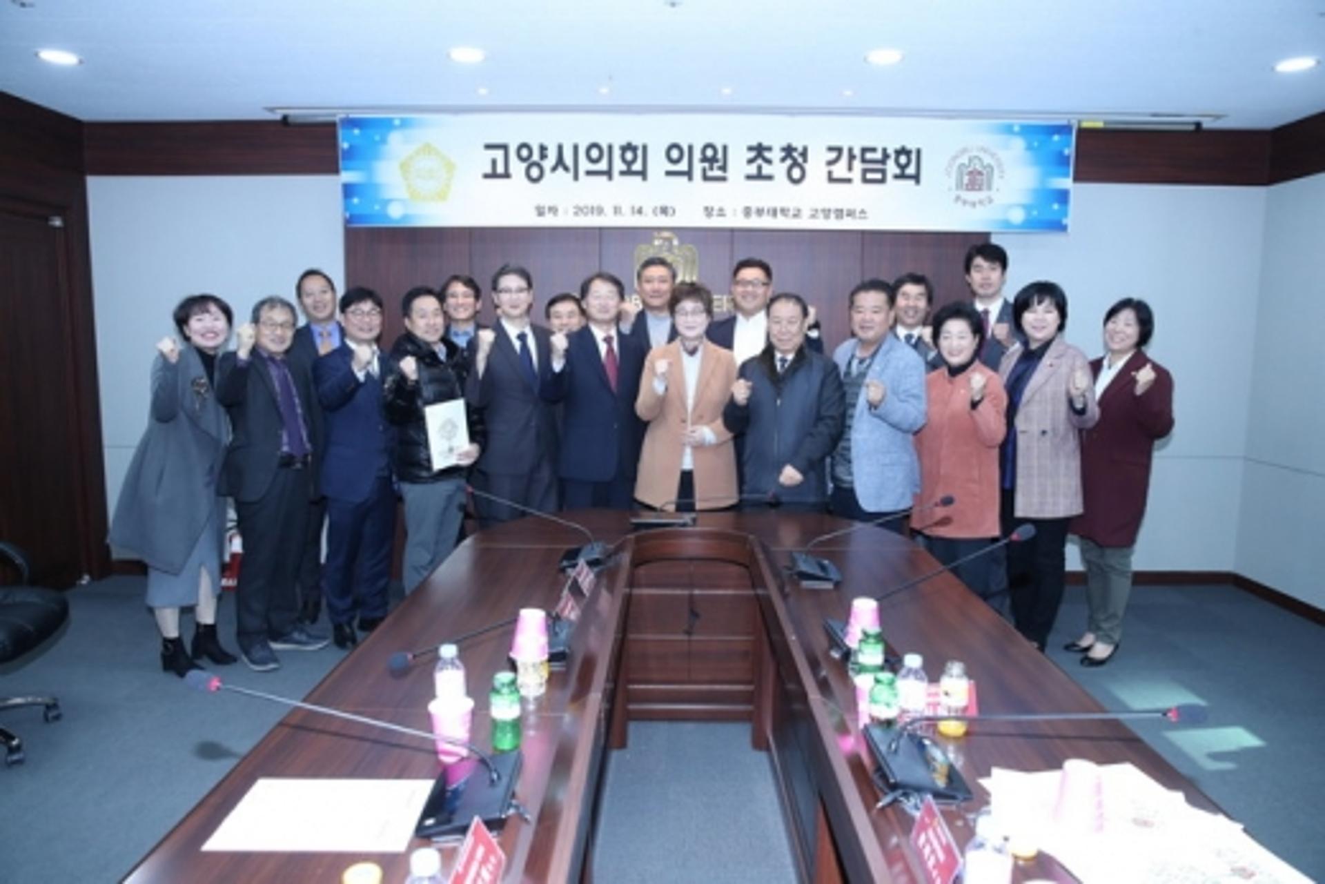 고양시의회, 중부대학교와 상생발전을 위한 간담회 가져