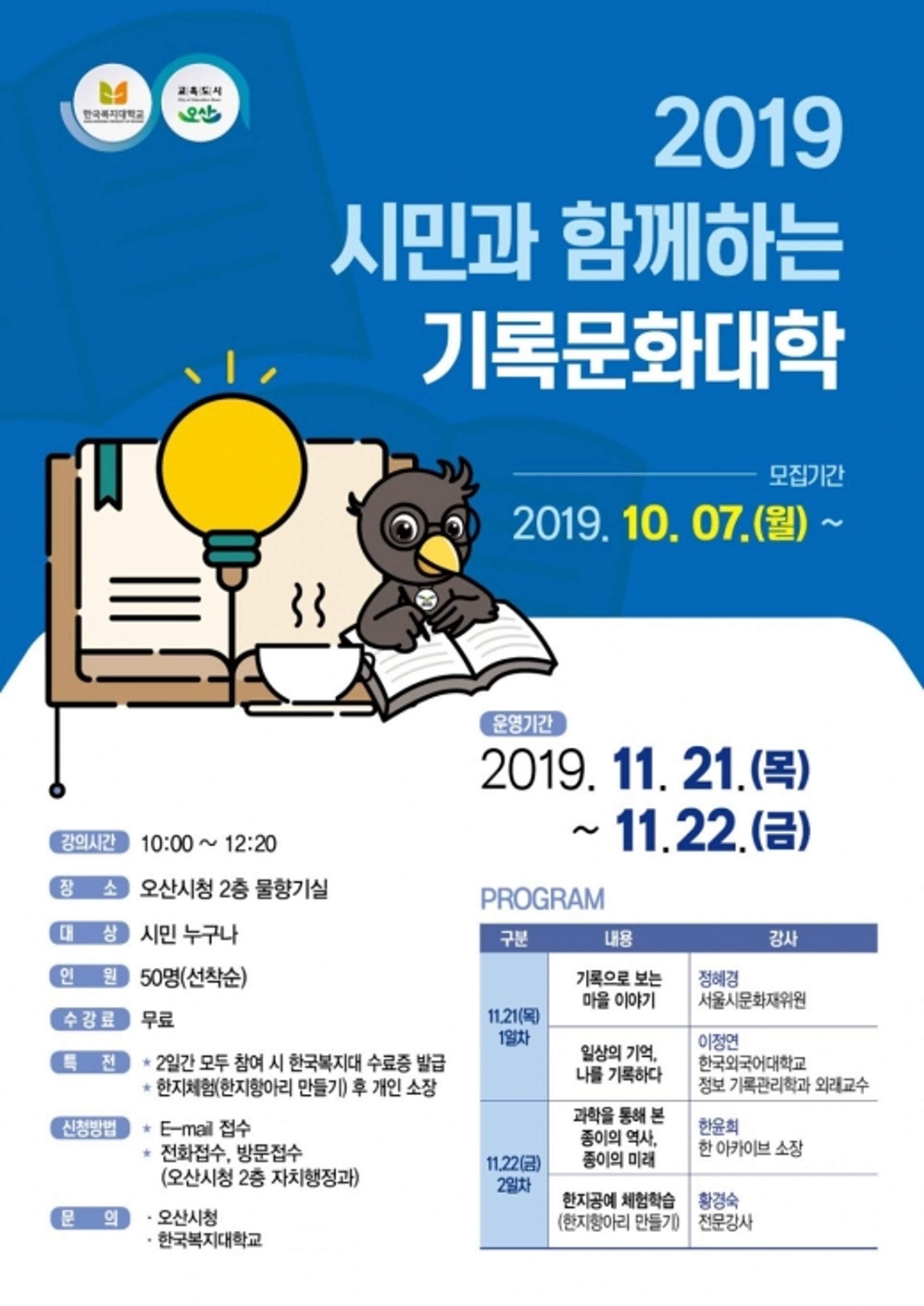 오산시 ‘시민과 함께하는 기록문화대학’ 개최