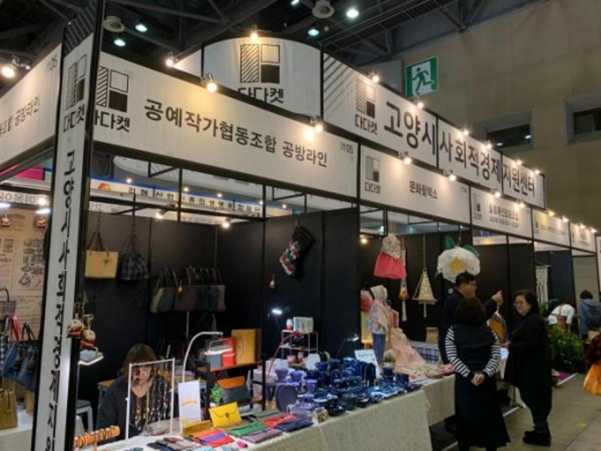 고양시, 사회적경제공동관 ‘다다켓’ 메가쇼 킨텍스 시즌Ⅱ 참여