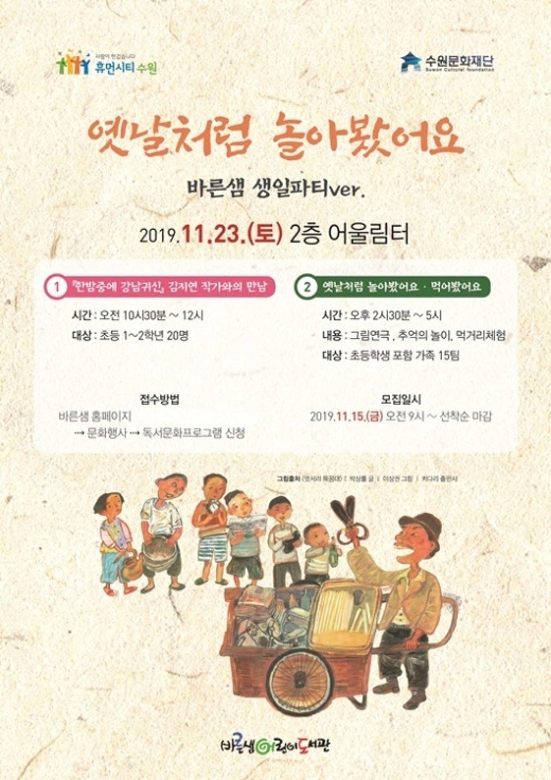 수원문화재단, 바른샘어린이도서관 개관 14주년 생일파티 개최
