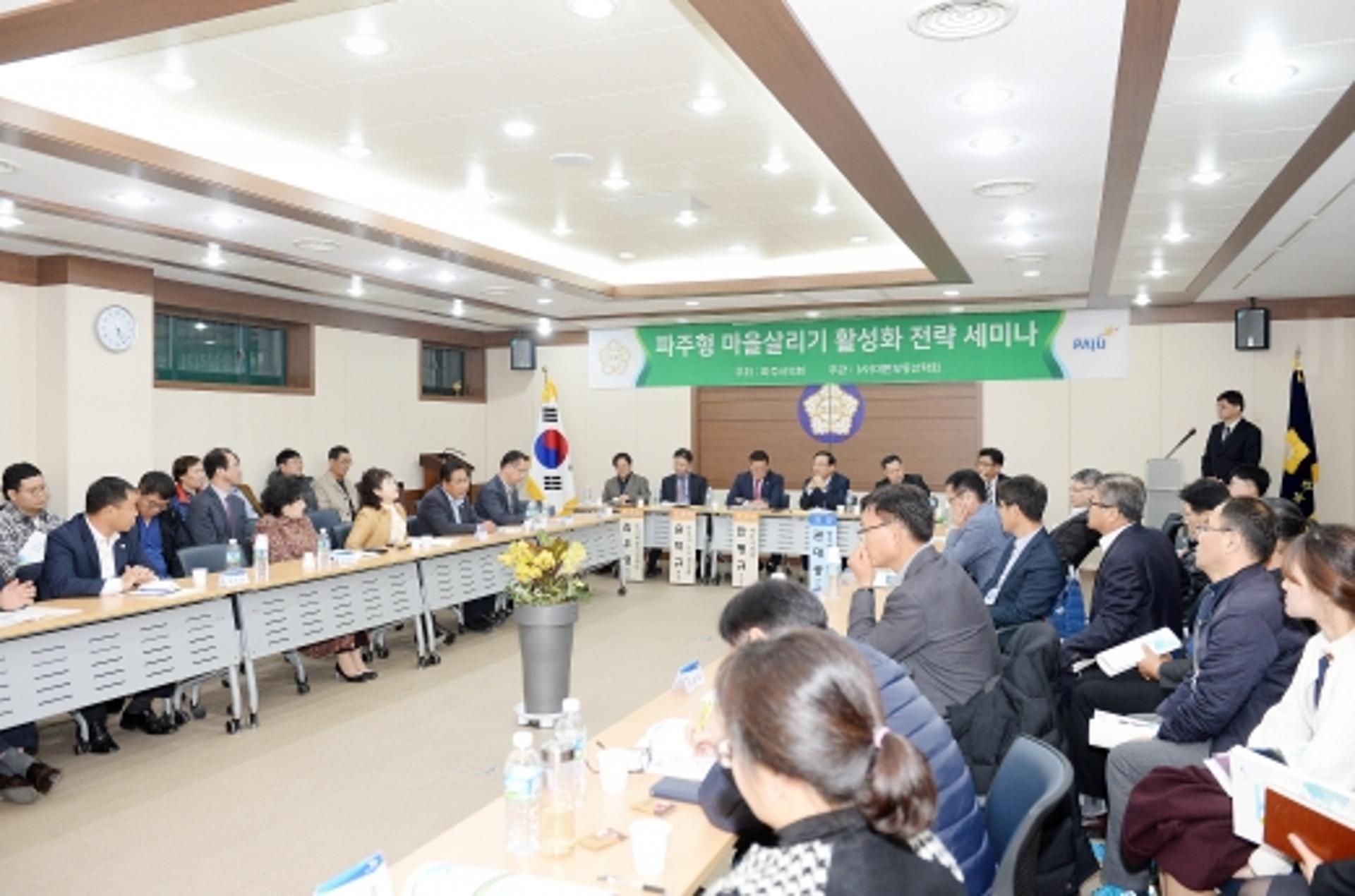 파주시의회 '파주형 마을살리기 활성화 전략 세미나' 개최