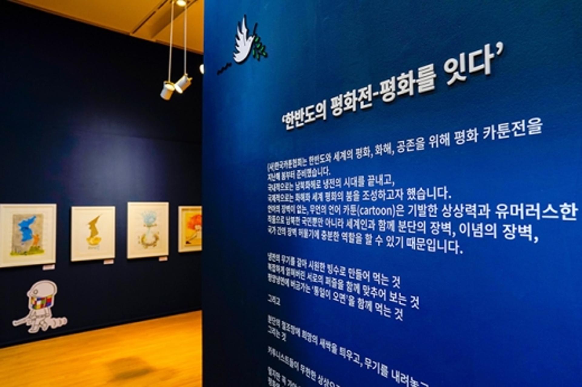 만화가들의 평화 메시지 담은 '한반도의 평화-평화를 잇다'展 순회전시 개최