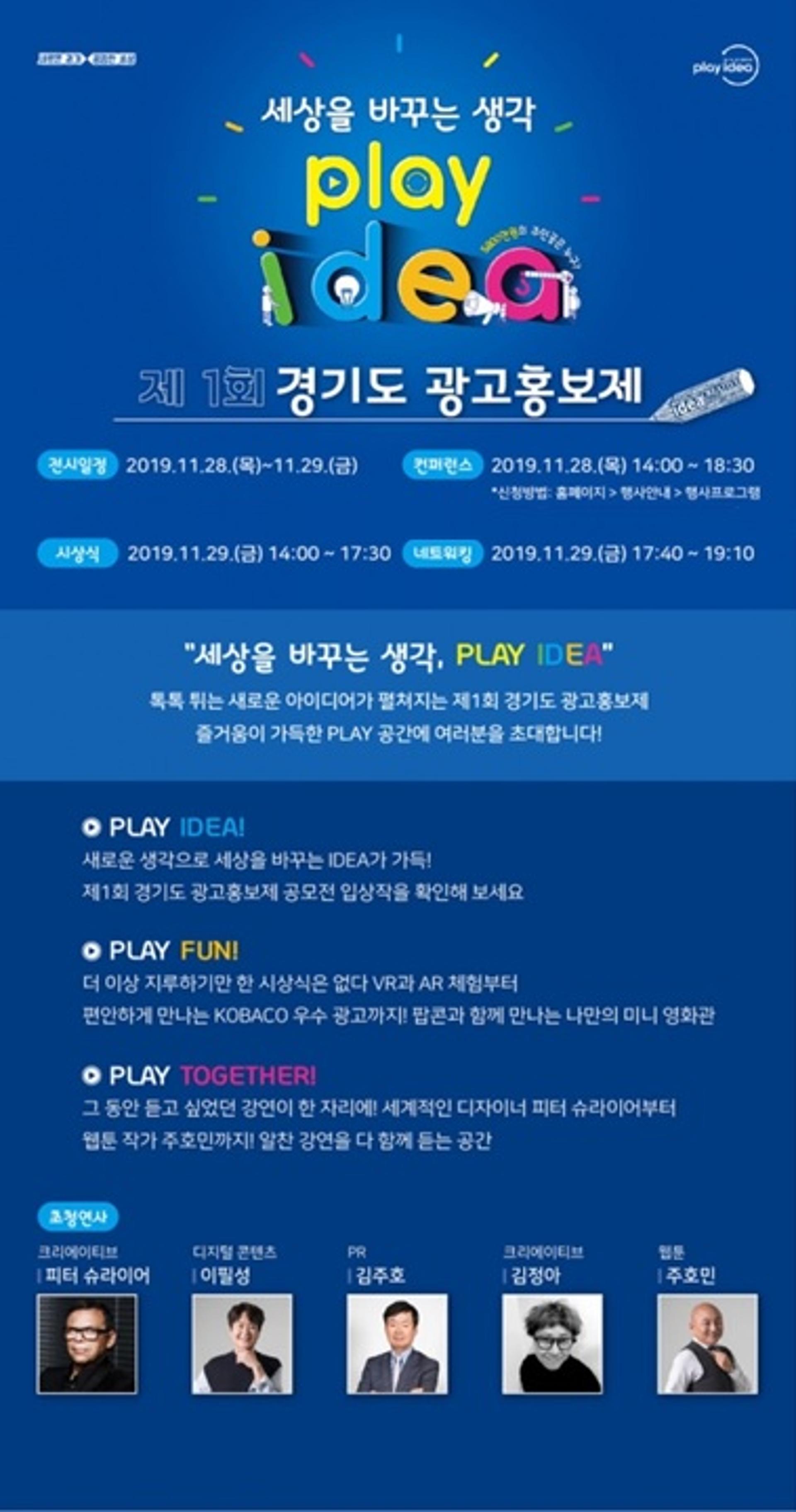 경기도, 광고홍보제 공모전 'PLAY idea' 컨퍼런스 및 시상식 개최