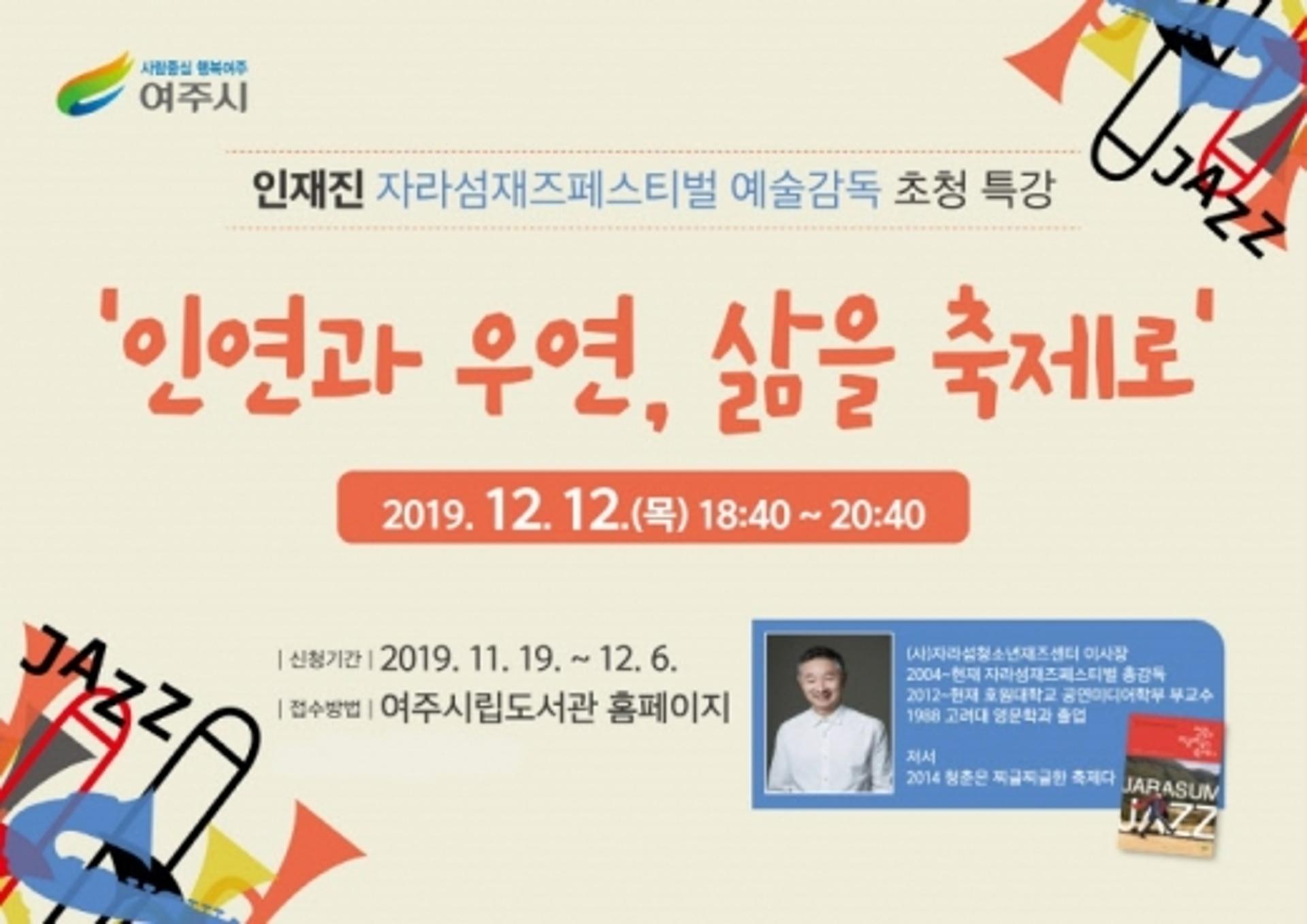 여주시, 자라섬재즈페스티벌 인재진 예술감독 초청 특강