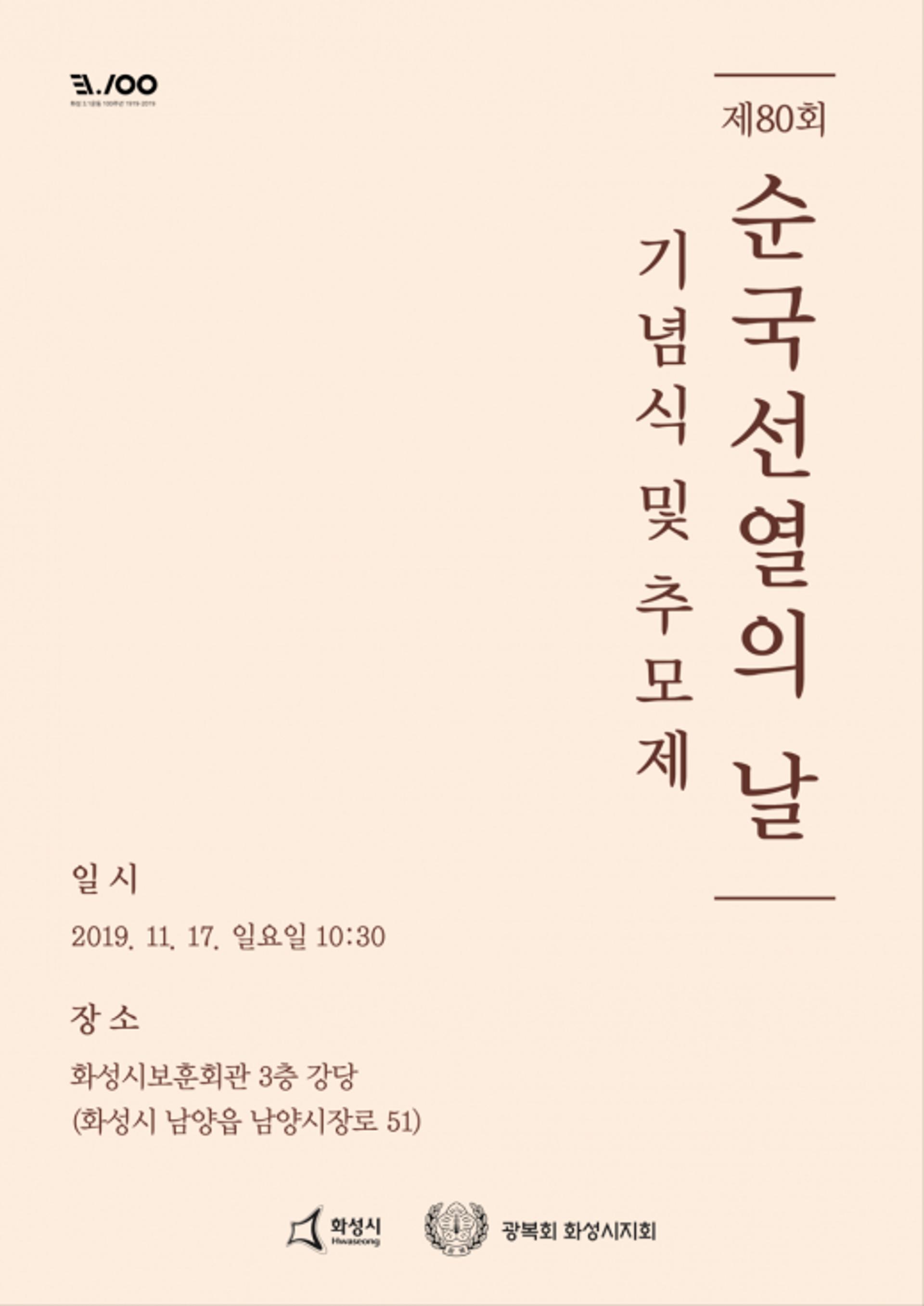 화성시, 제80회 순국선열의 날 기념식 및 추모제 개최