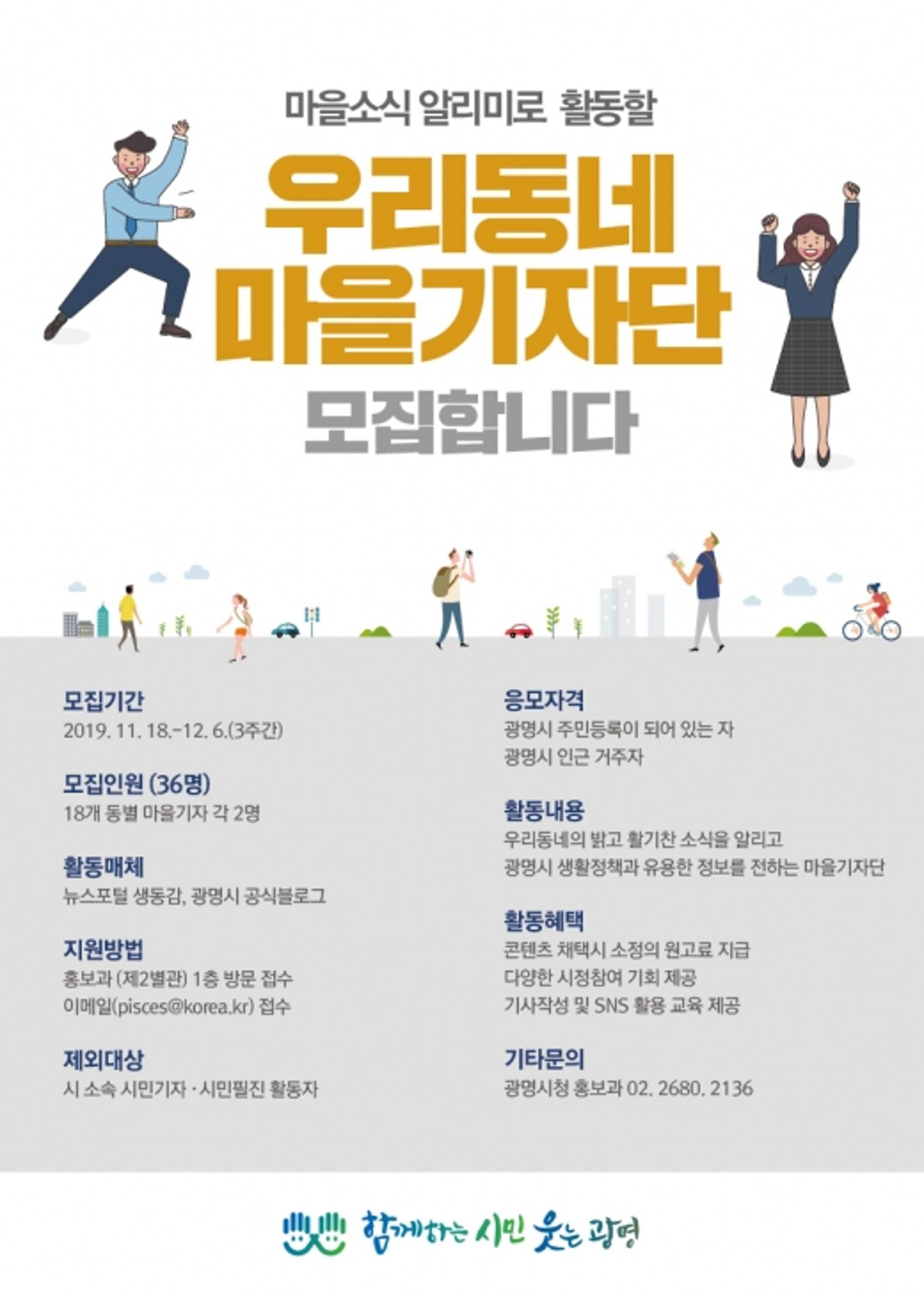 광명시, "우리동네 소식 전할 '마을기자'를 모집합니다"