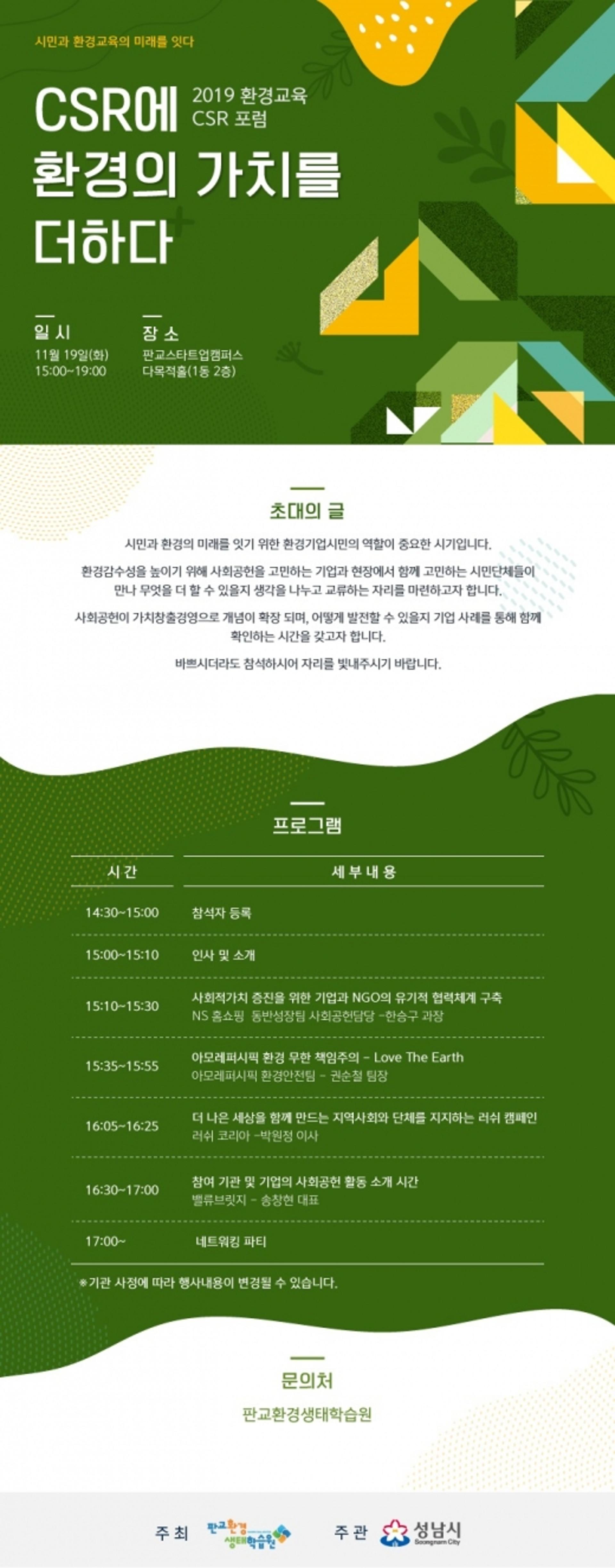 판교환경생태학습원, ‘CSR에 환경의 가치를 더하다’ 포럼 개최