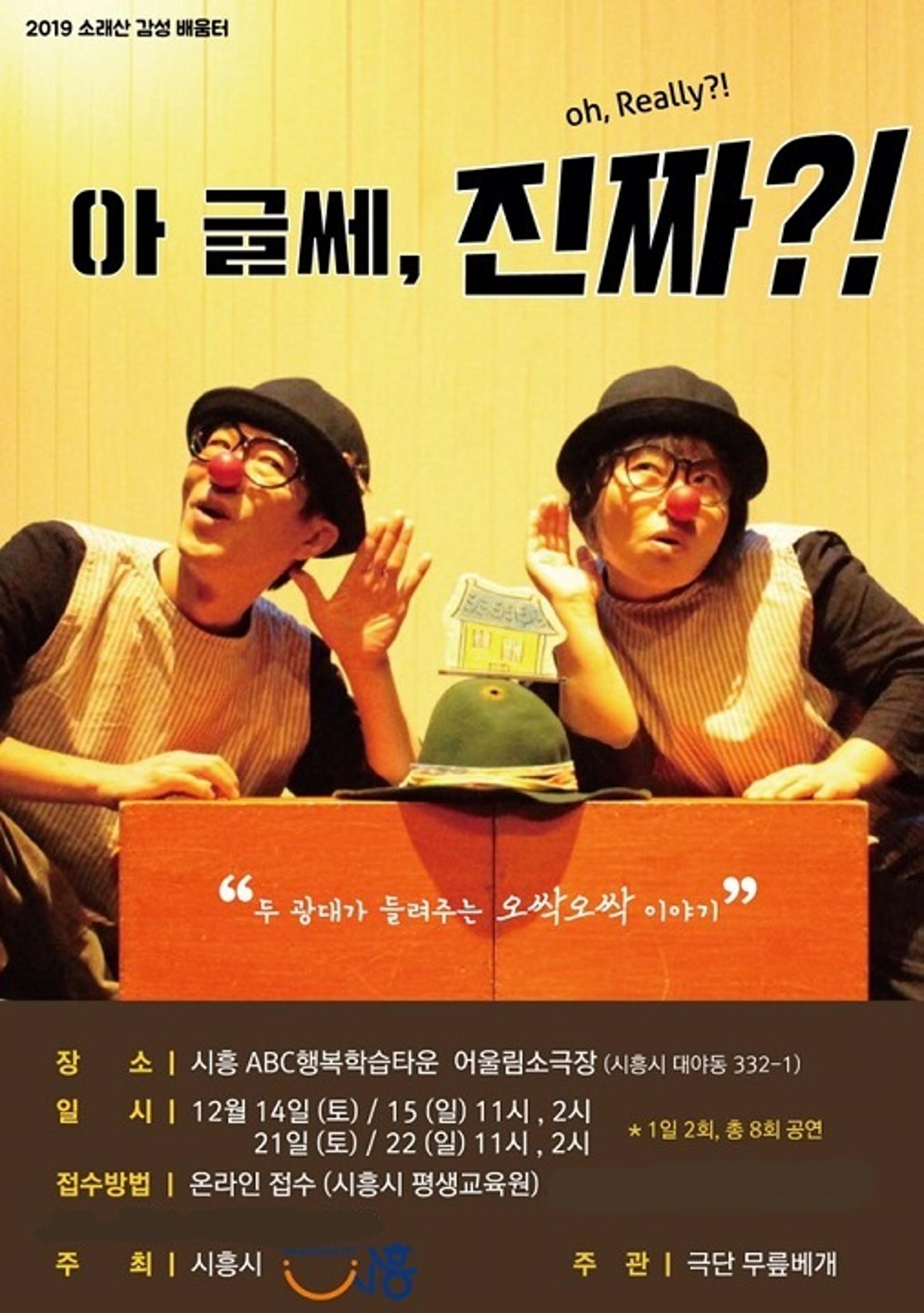 시흥시, 소래산 감성 배움터 연극 '아 글쎄, 진짜?!' 공연