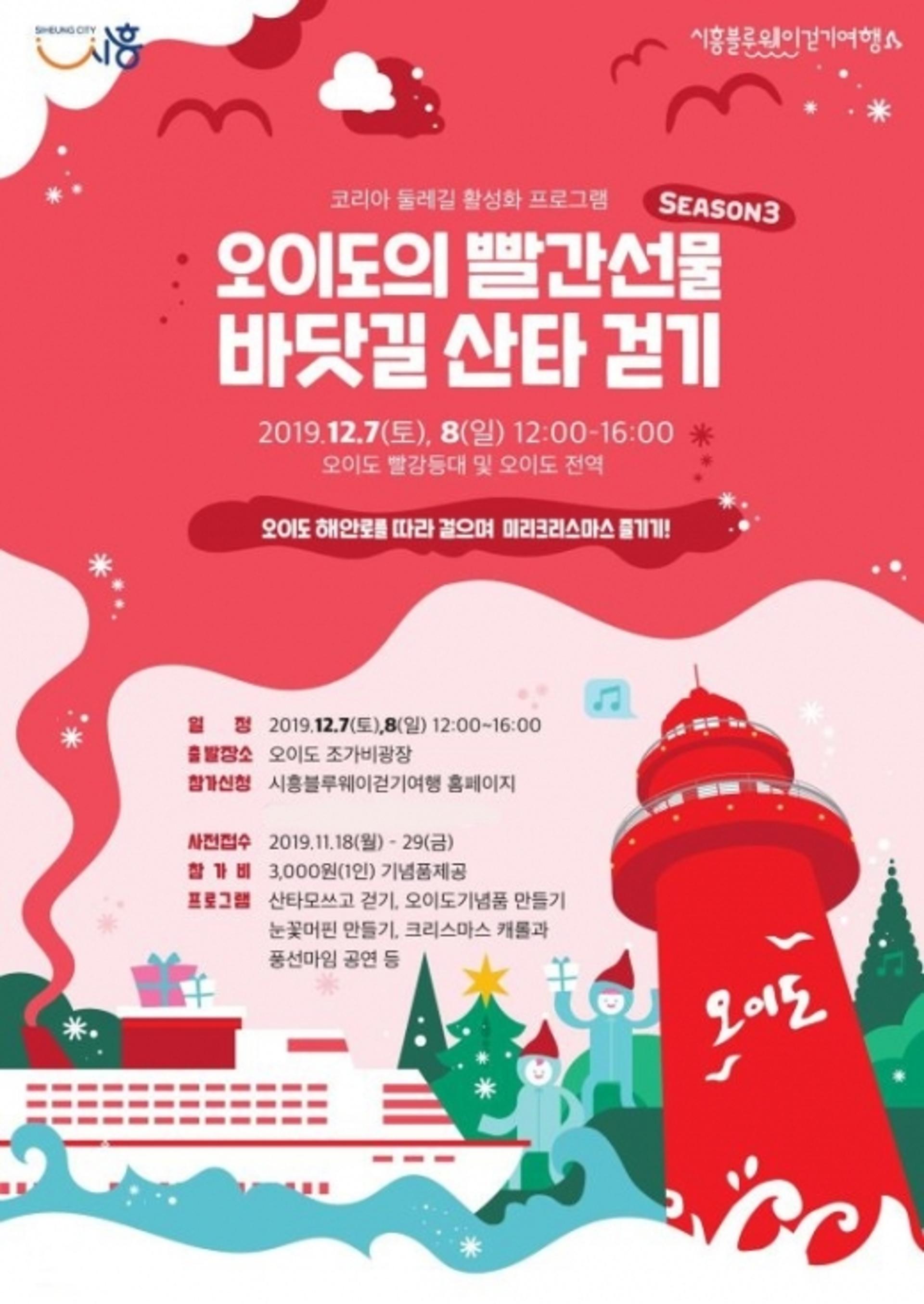 시흥시, '오이도의 빨간선물 바닷길 산타 걷기' 참가자 모집