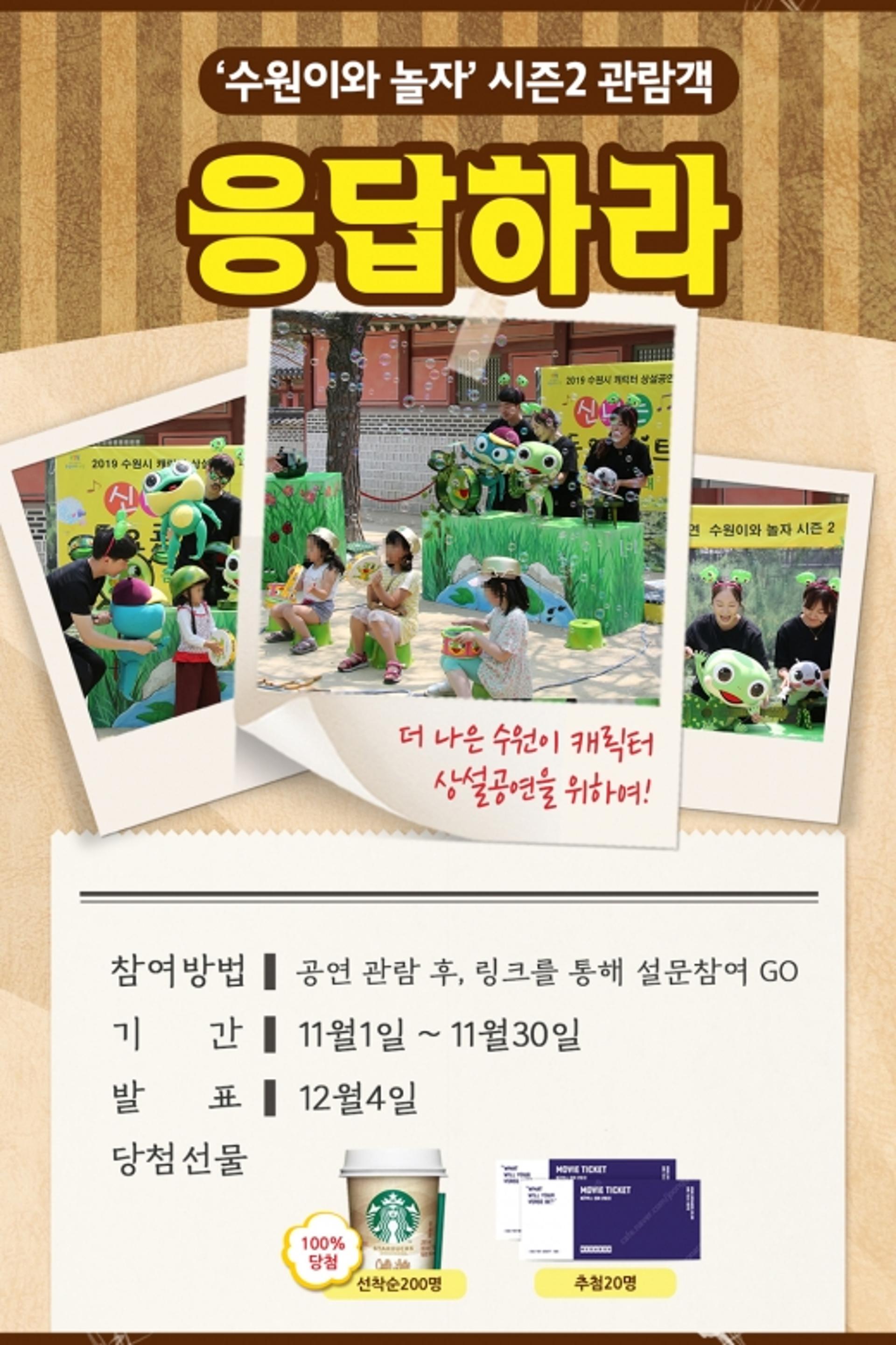 수원시, 30일까지 '수원이 캐릭터 상설공연' 만족도 조사