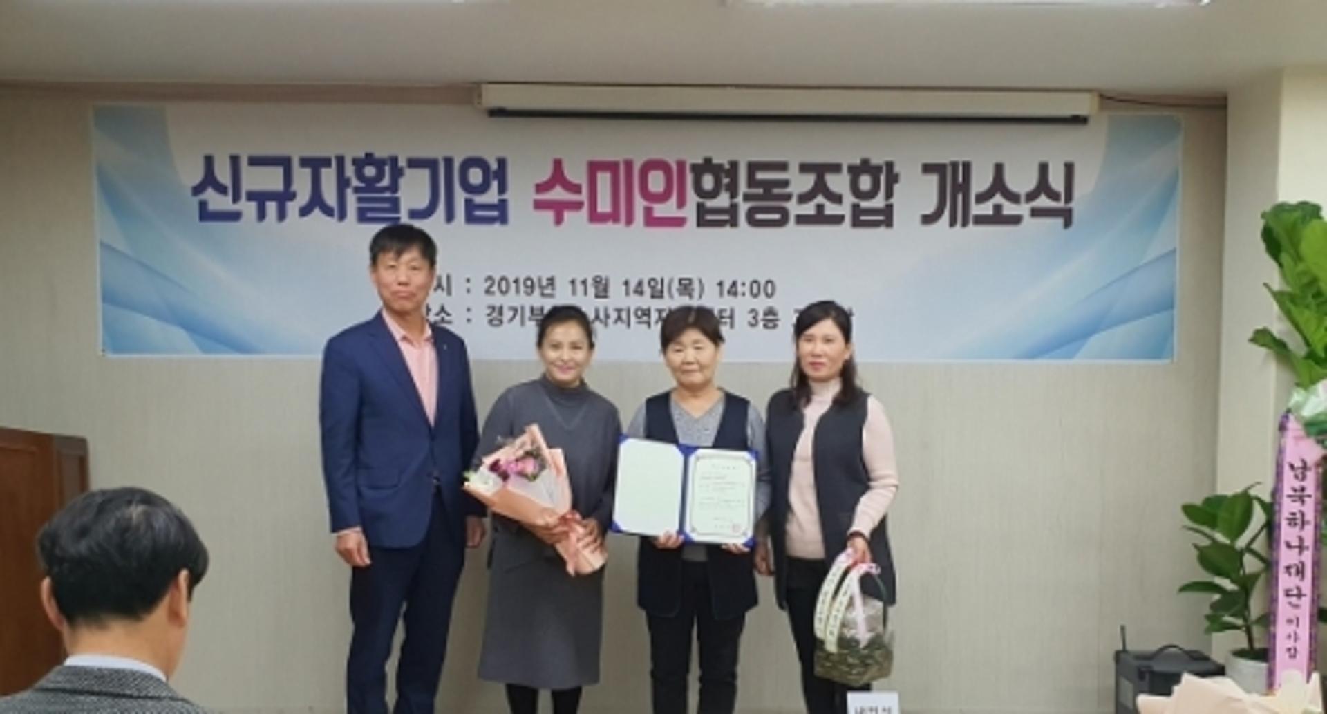 부천시 자활기업 ‘수미인협동조합’ 개소