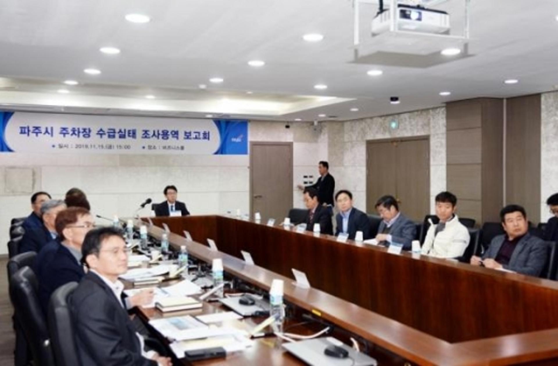 파주시, 주차장 수급실태 조사용역 보고회 개최
