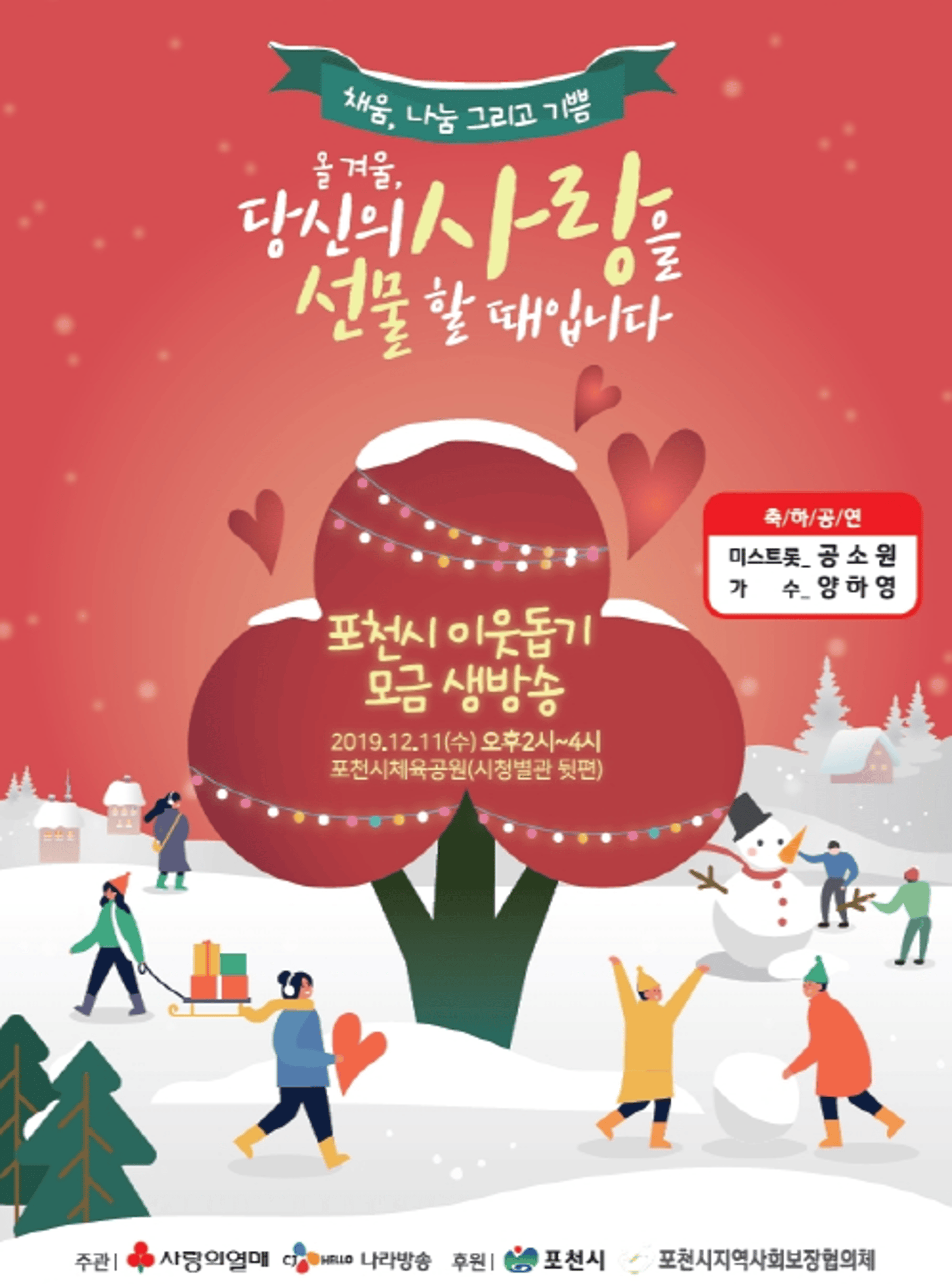 포천시, 다음달 11일 '이웃돕기 모금 생방송 행사' 개최
