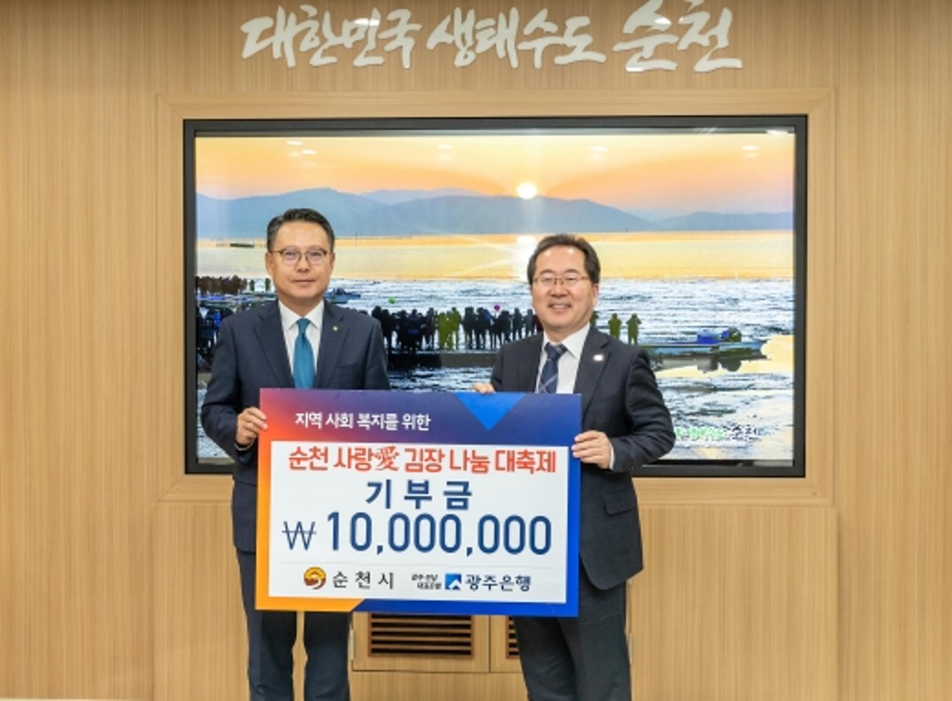 광주은행, '순천 사랑애 김장 나눔 대축제' 기부금 전달