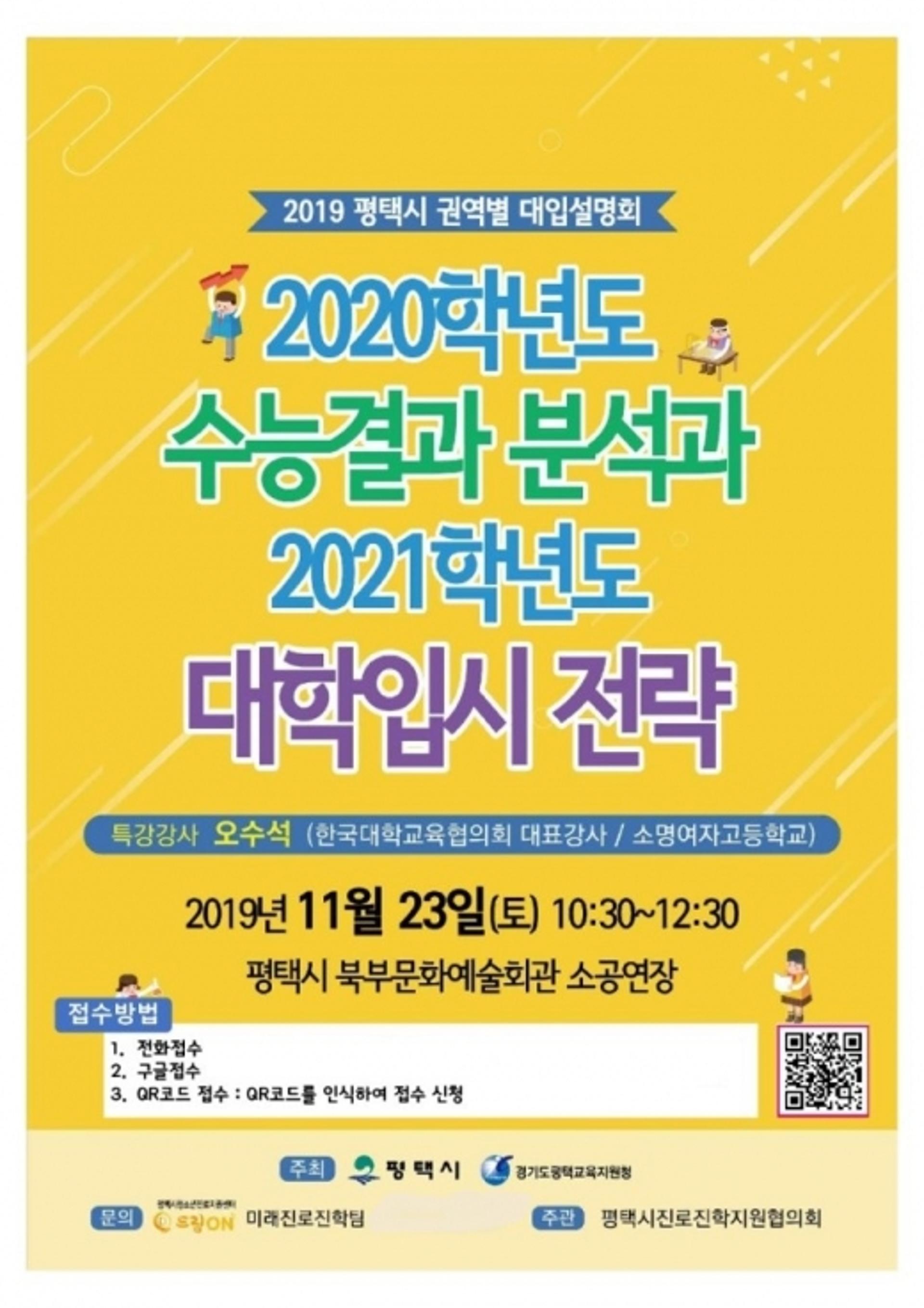 평택시, 수능 분석 및 전략 수립 대학입시 설명회 개최