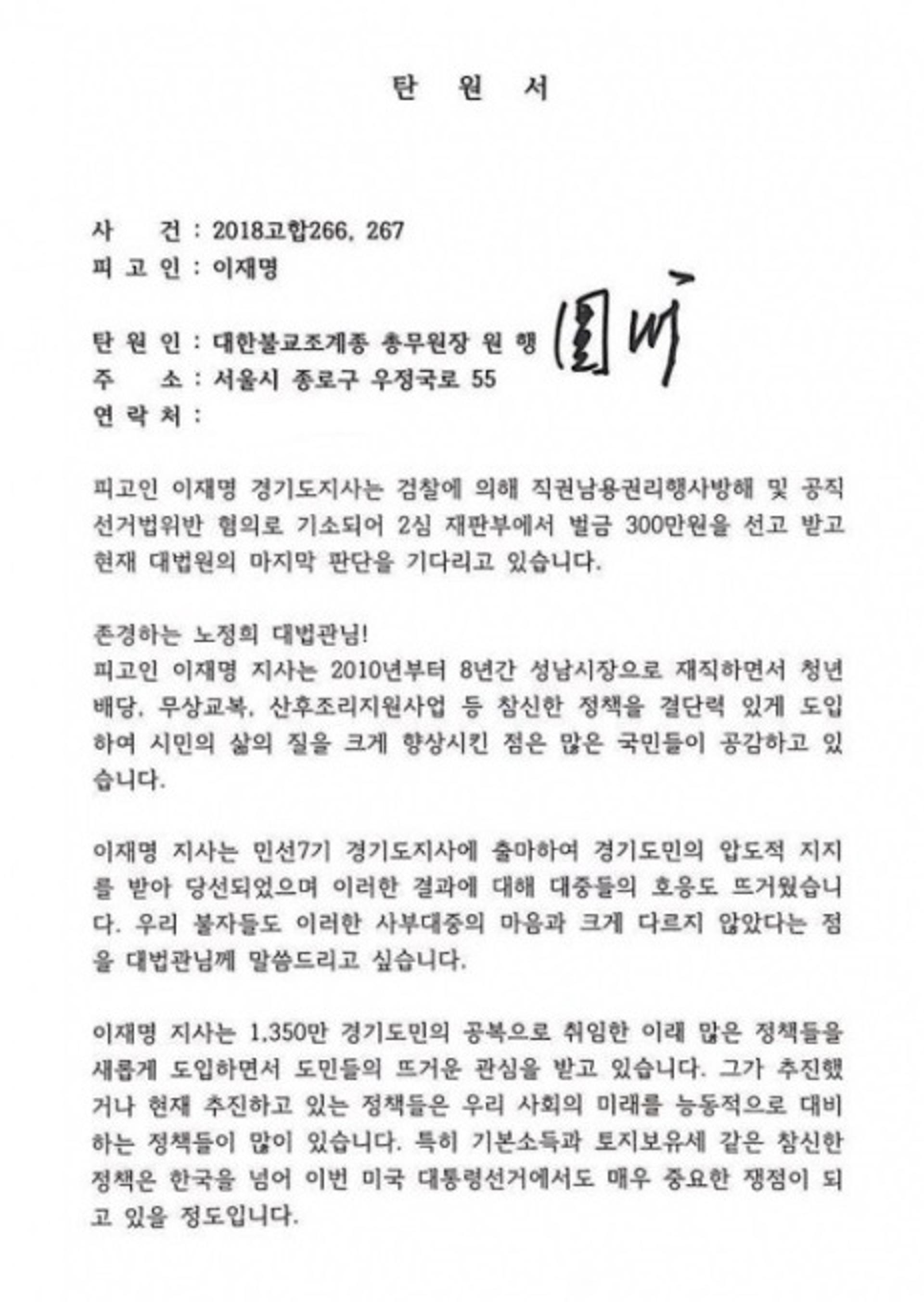 조계종 총무원장 원행스님 "이재명 지사 재판, 억울함 없어야"