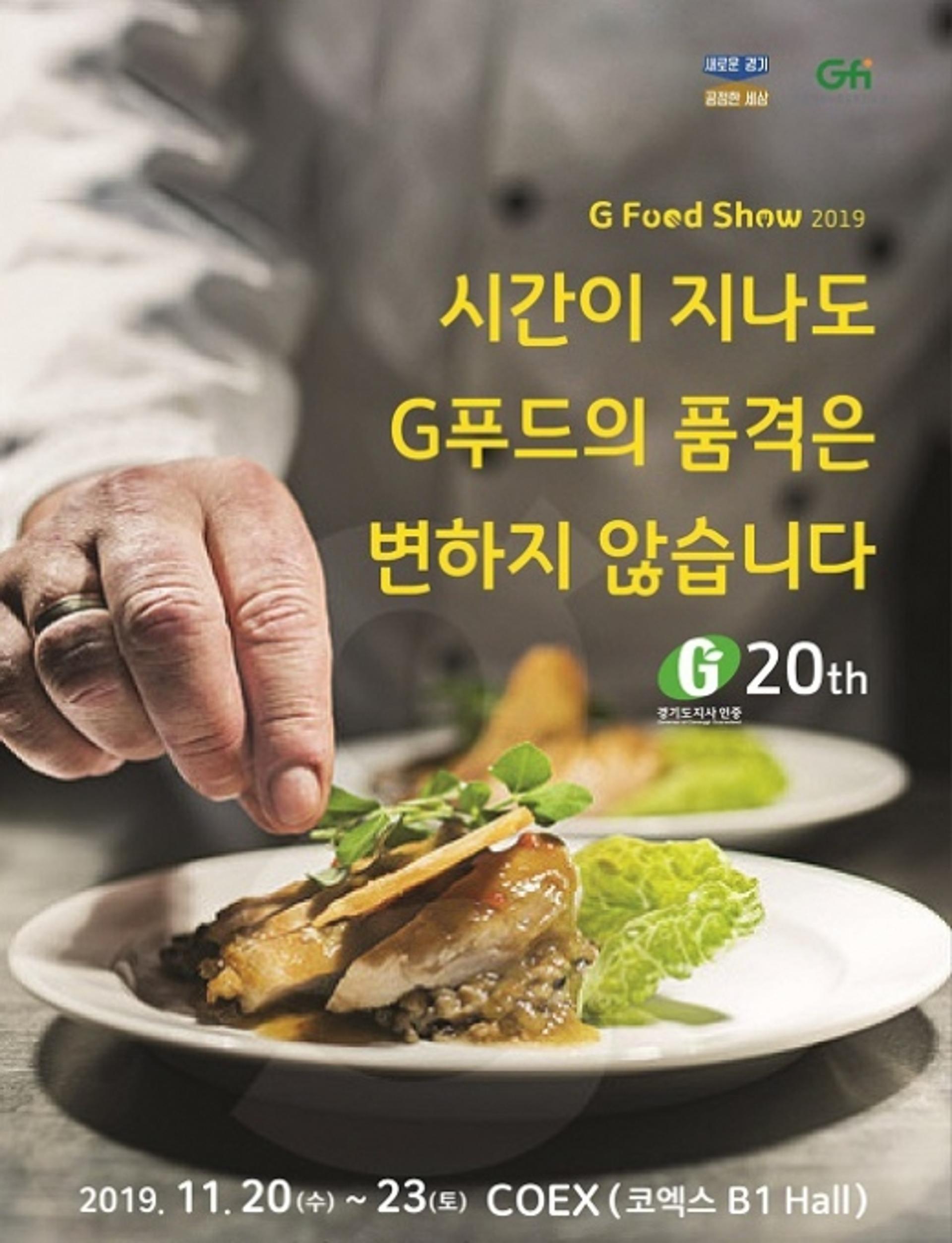 경기도 농식품박람회, 20~23일 ‘G Food Show 2019’ 개최