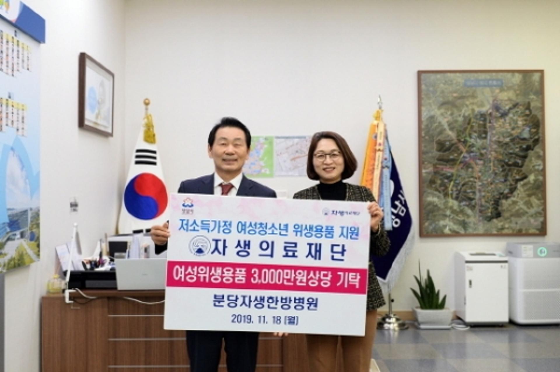 성남시-자생의료재단, 저소득가정 여성청소년 위생용품 지원