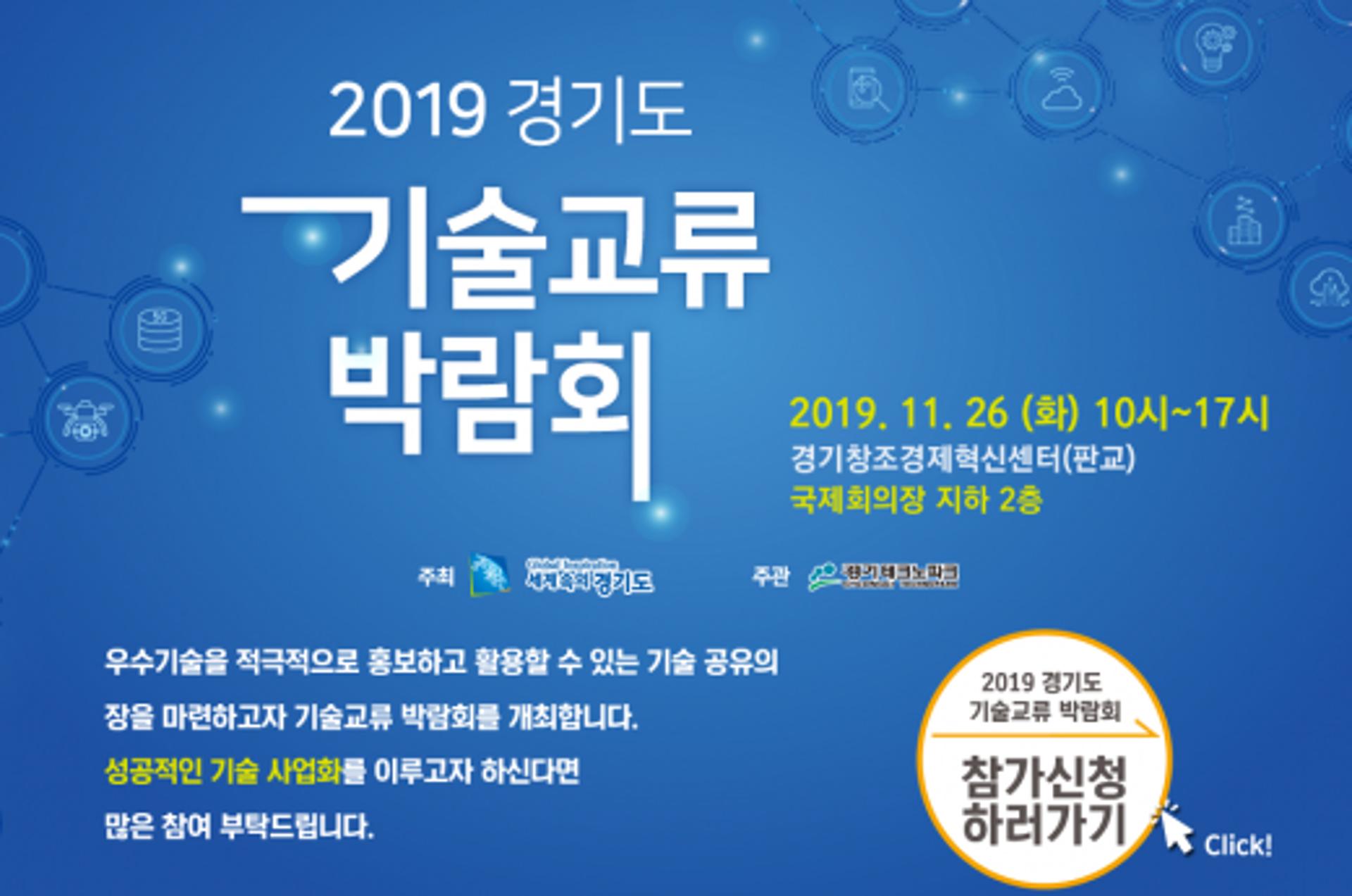 경기도 기술교류 박람회 26일 개최