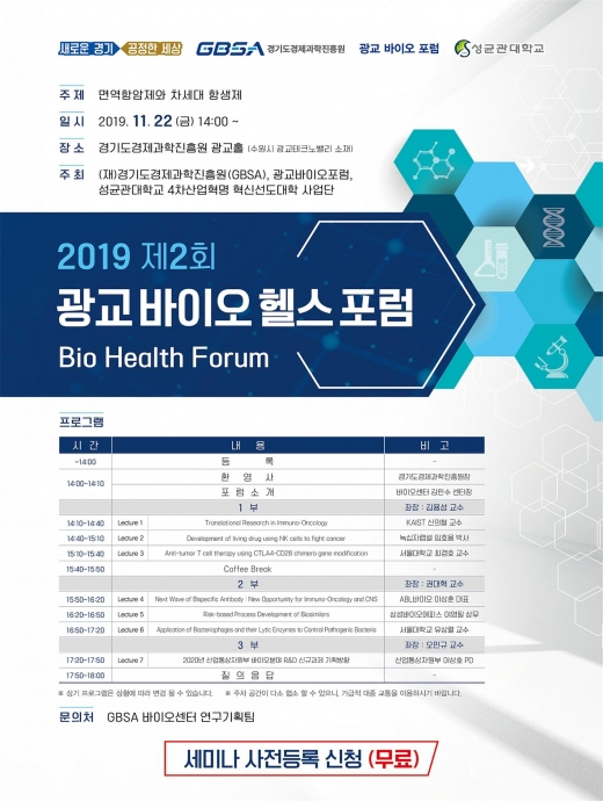 경과원, 22일 ‘제2회 광교 바이오헬스 포럼’ 개최