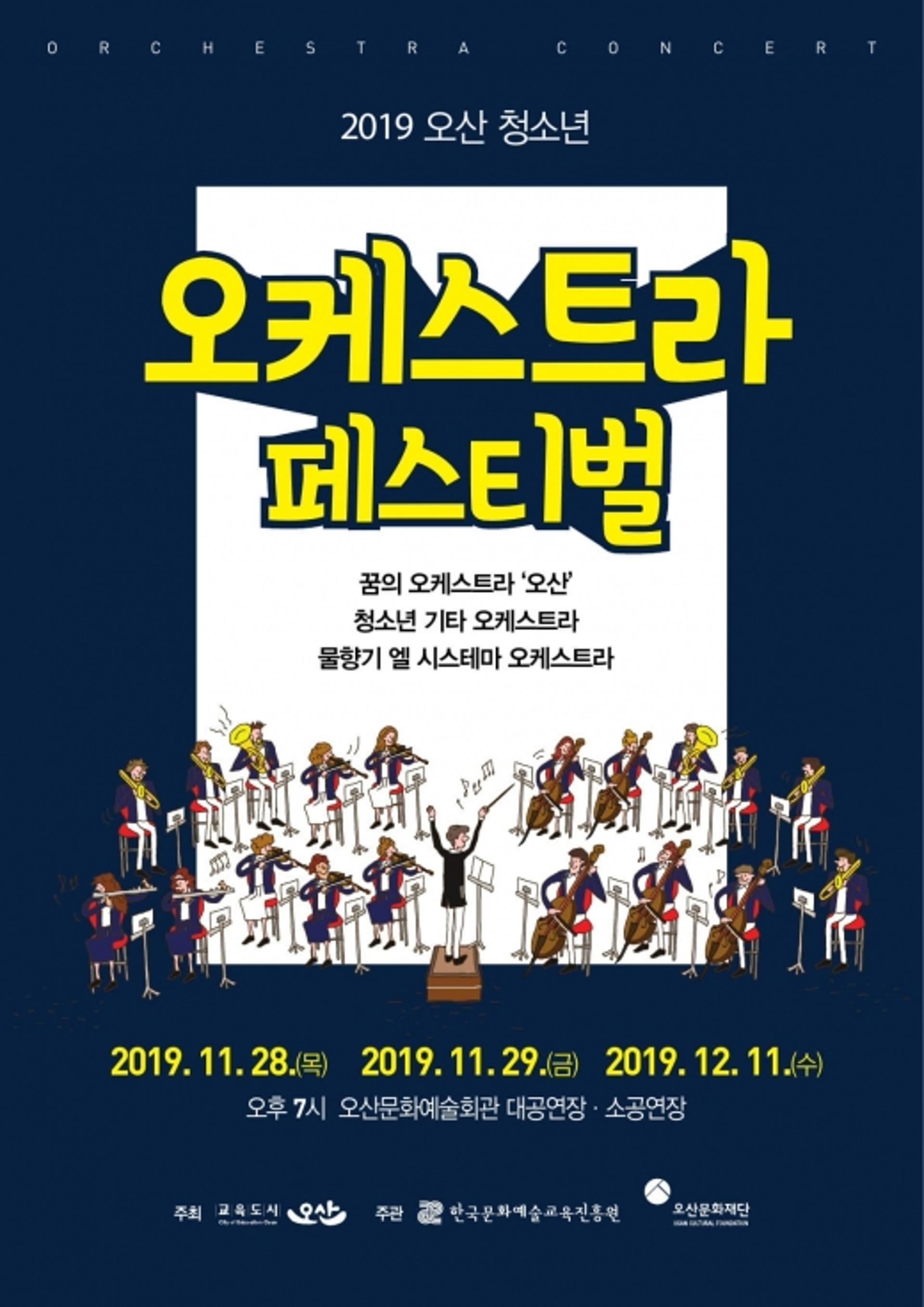 오산문화재단, 청소년 오케스트라 페스티벌 개최