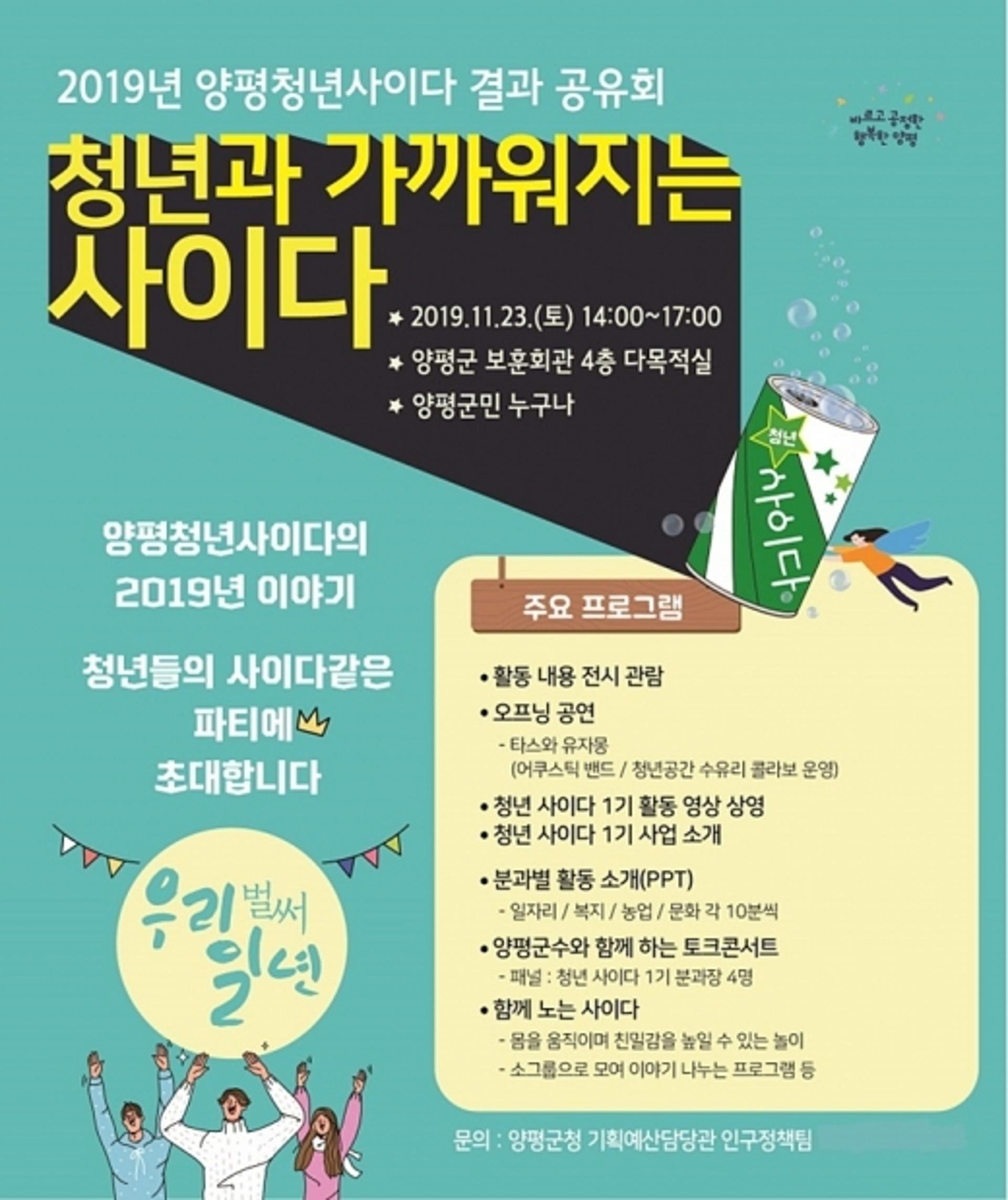 양평군, 23일 '청년과 가까워지는 사이다' 결과공유회 개최