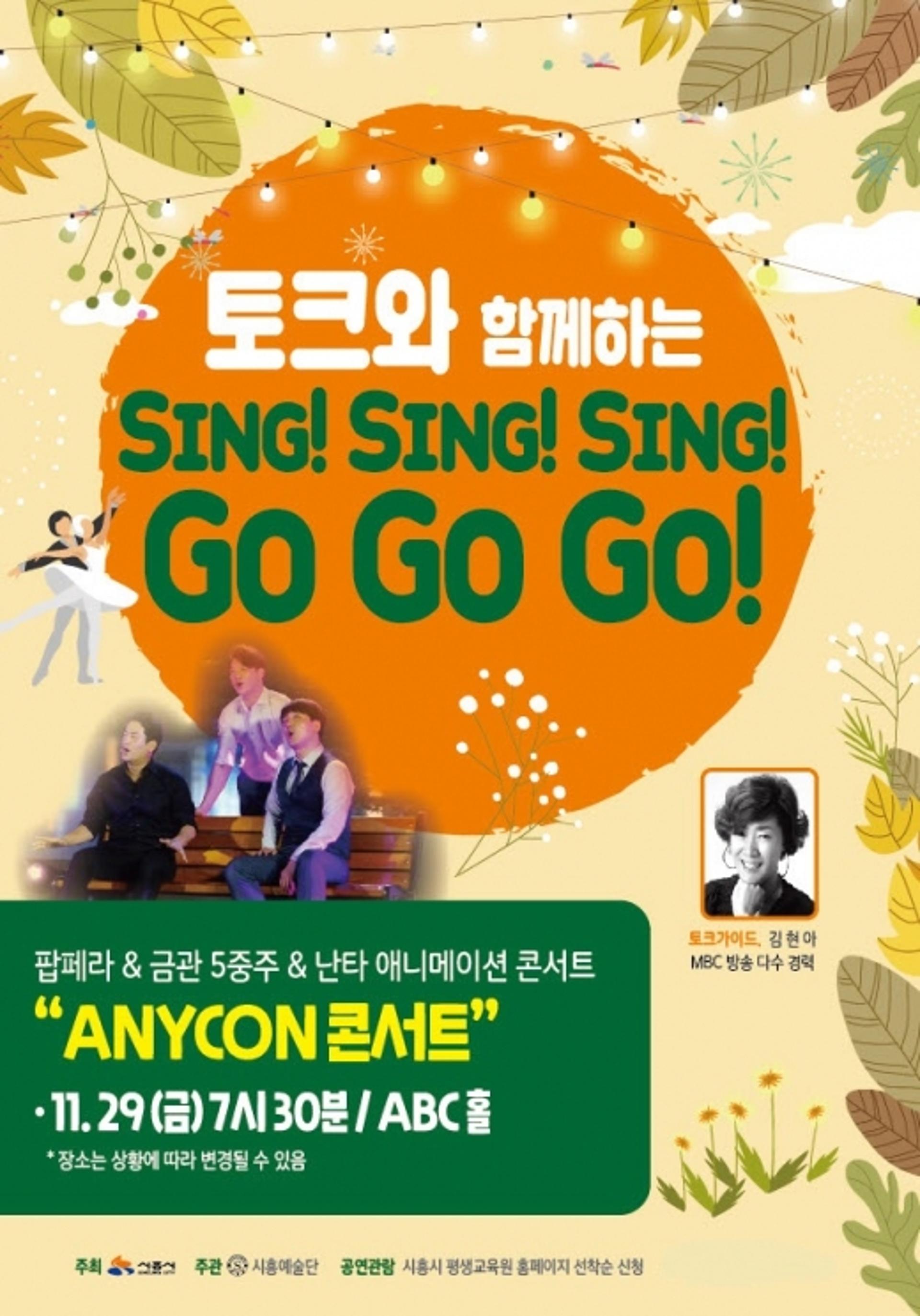 시흥시, '토크와 함께 하는 Sing Sing Sing, Go Go Go!' 공연