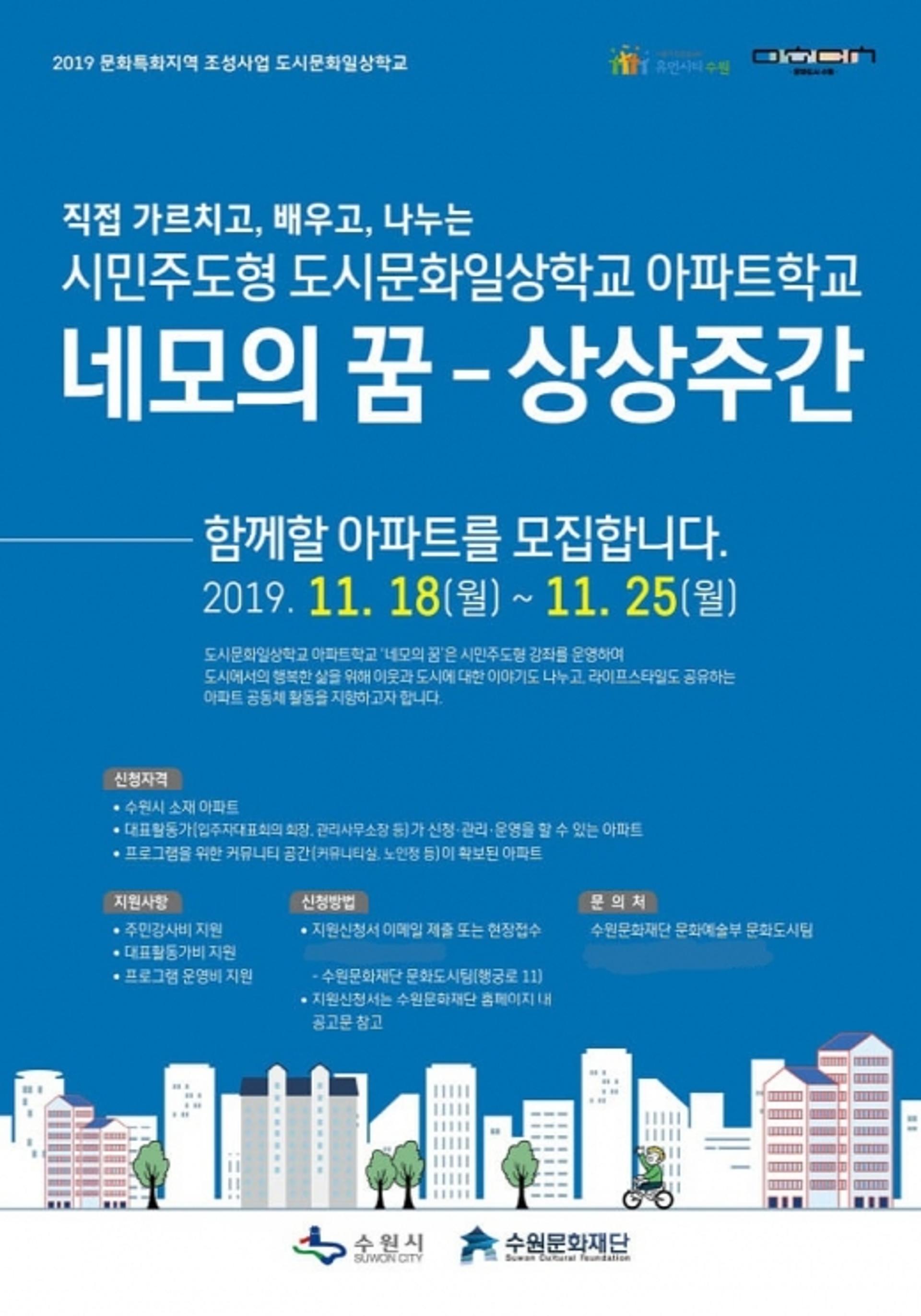 수원문화재단, 시민주도 도시문화일상학교 '아파트학교' 운영