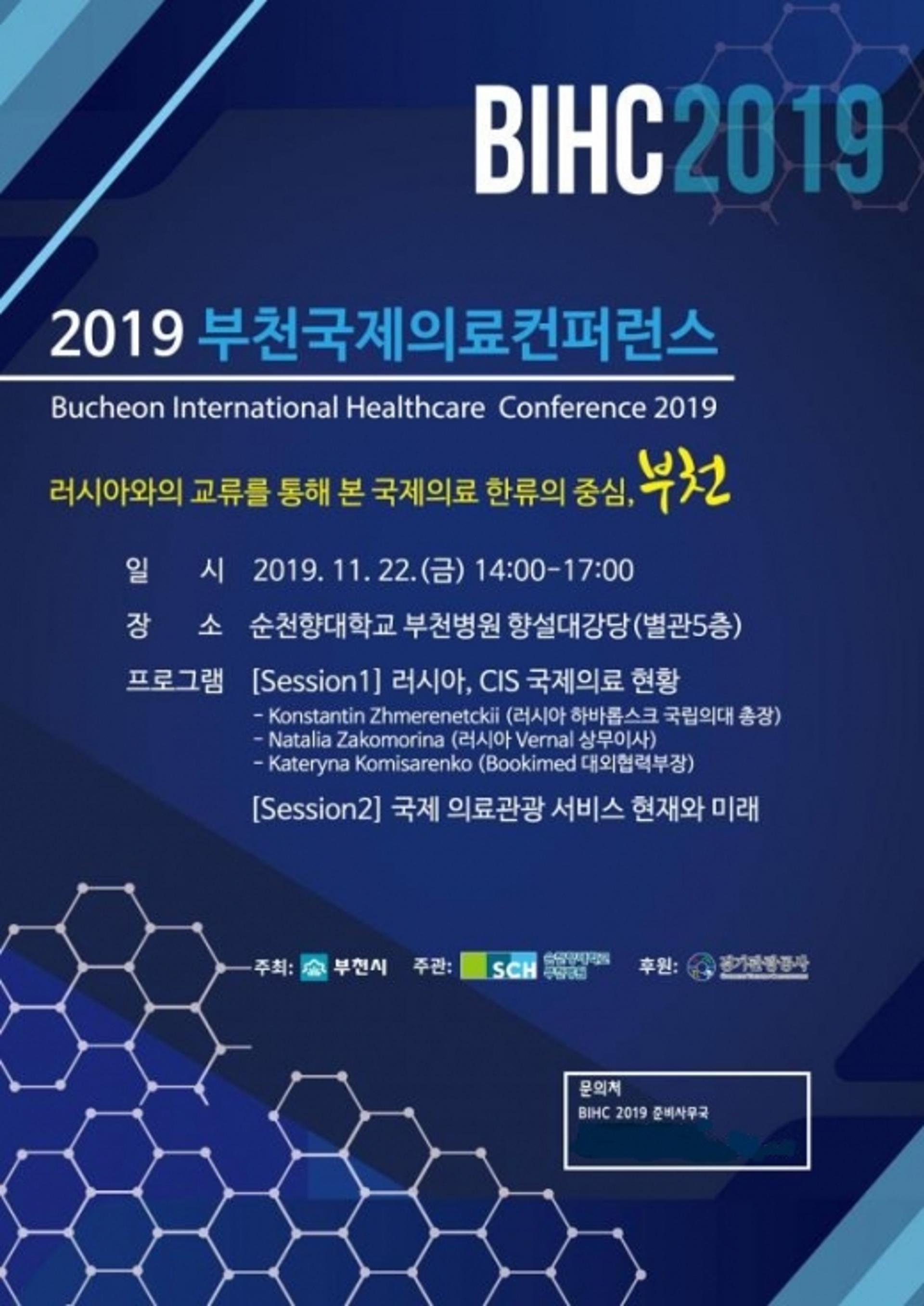부천시, 2019 부천국제의료컨퍼런스 22일 개최