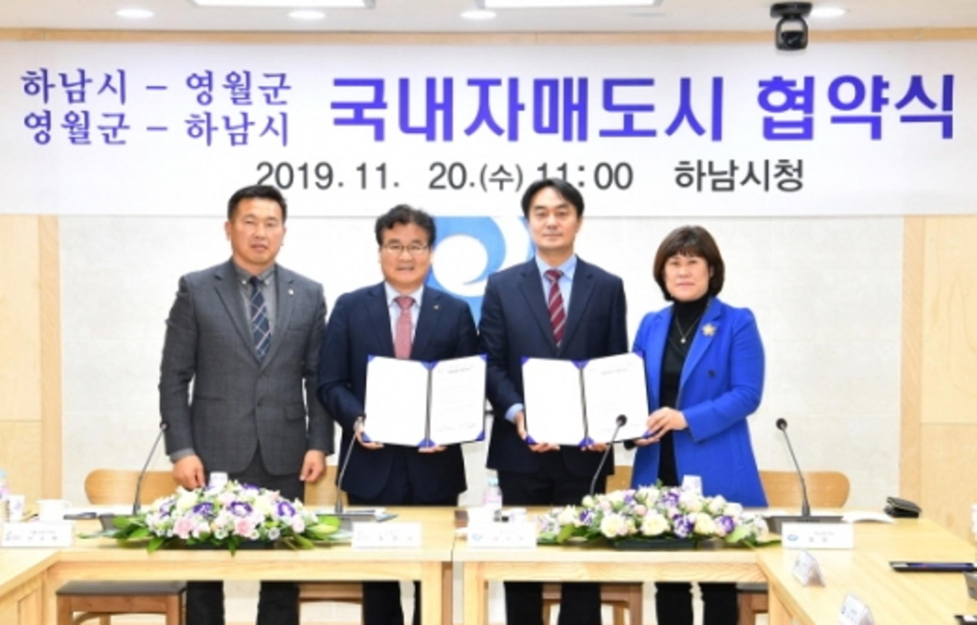 하남시·영월군 자매결연 협약식