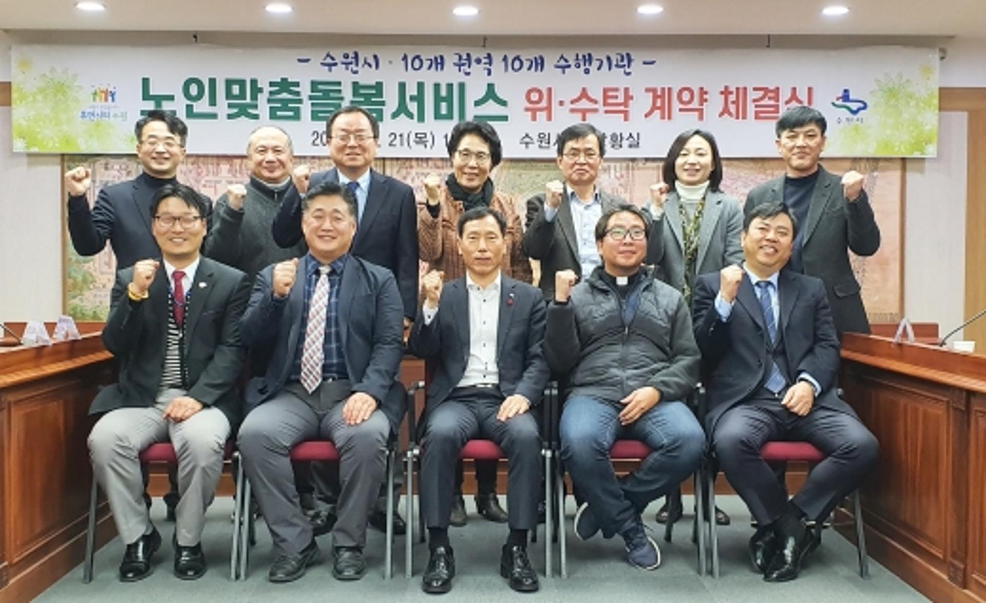 수원시, ‘2020년 노인맞춤돌봄서비스’ 10개 수행 기관과 협약 체결