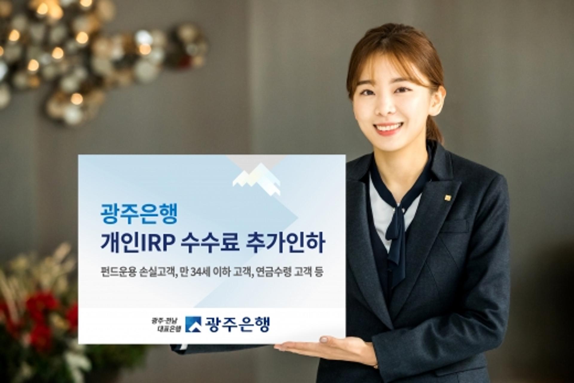 광주은행, 세 테크 상품 'IRP'수수료 추가 인하