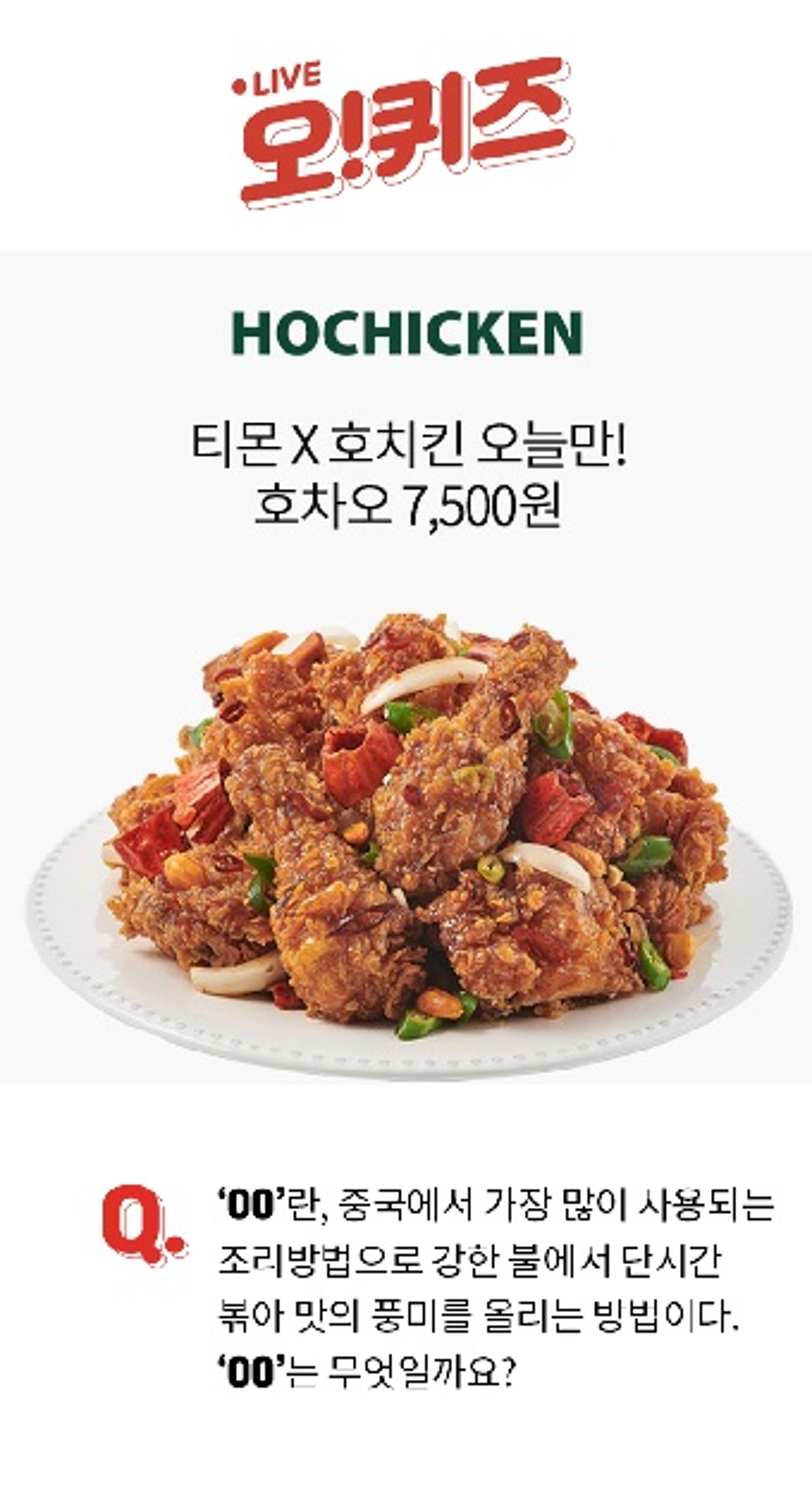 호치킨 호차오 티몬 앵콜, 오퀴즈 4시 퀴즈 정답은?