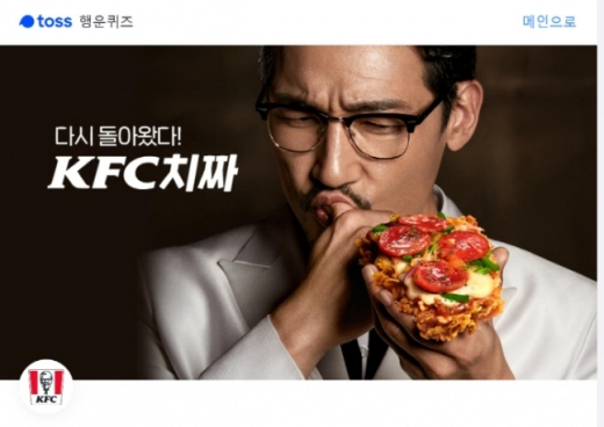 'KFC 치짜' 토스 행운퀴즈 각각 정답은?